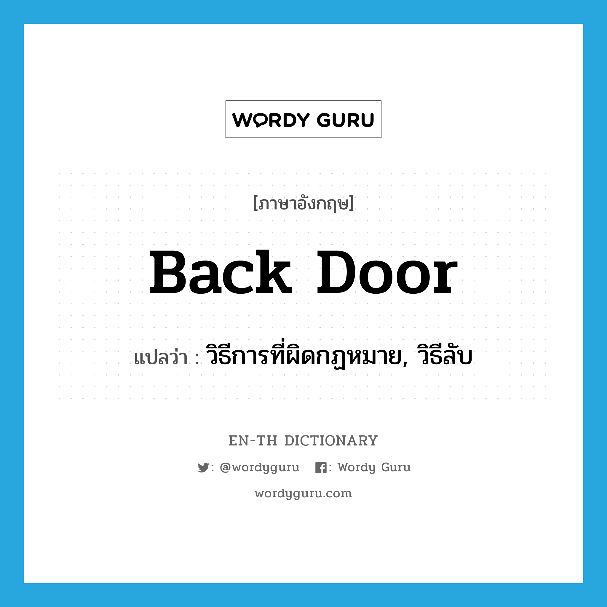 back door แปลว่า?, คำศัพท์ภาษาอังกฤษ back door แปลว่า วิธีการที่ผิดกฏหมาย, วิธีลับ ประเภท N หมวด N