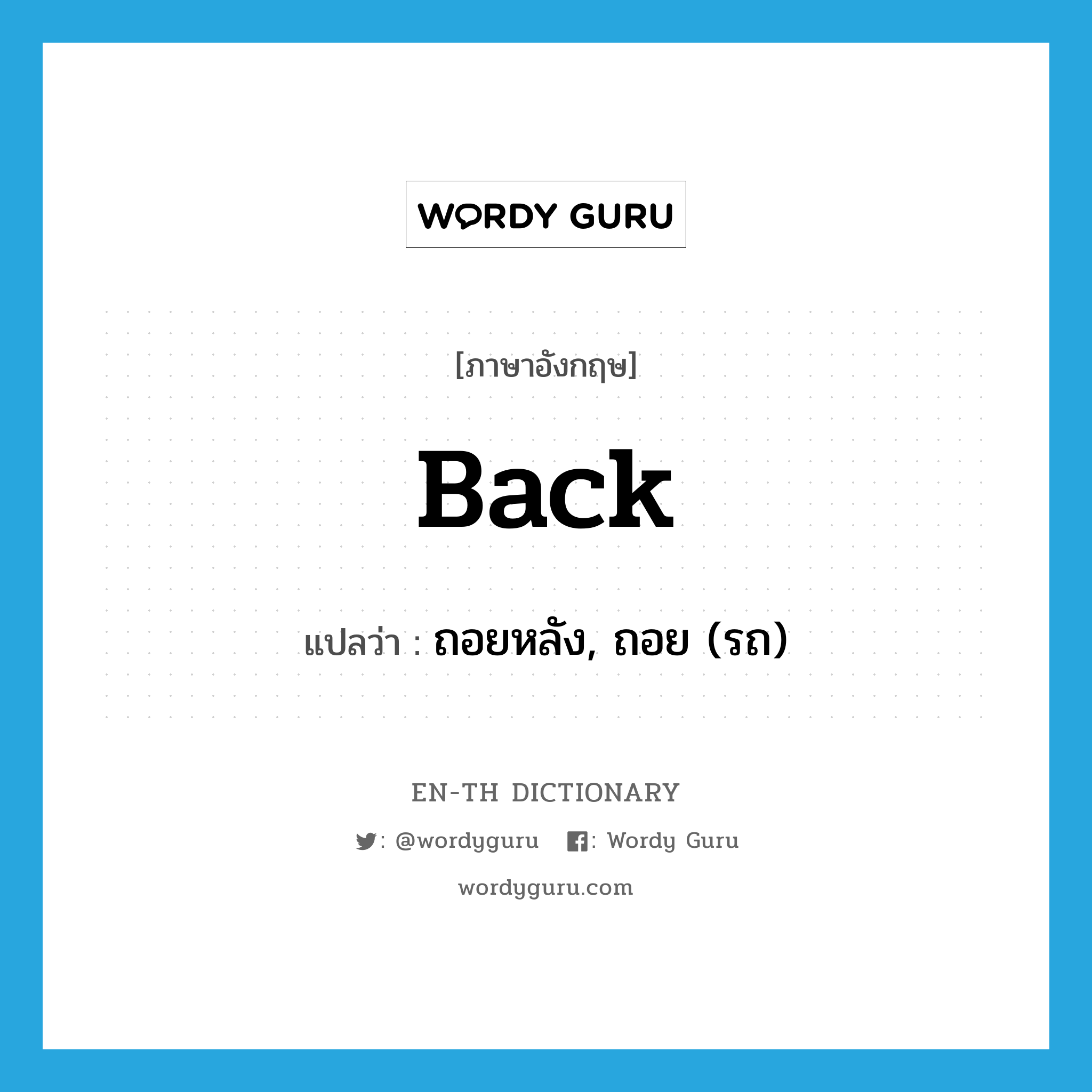 back แปลว่า?, คำศัพท์ภาษาอังกฤษ back แปลว่า ถอยหลัง, ถอย (รถ) ประเภท VT หมวด VT