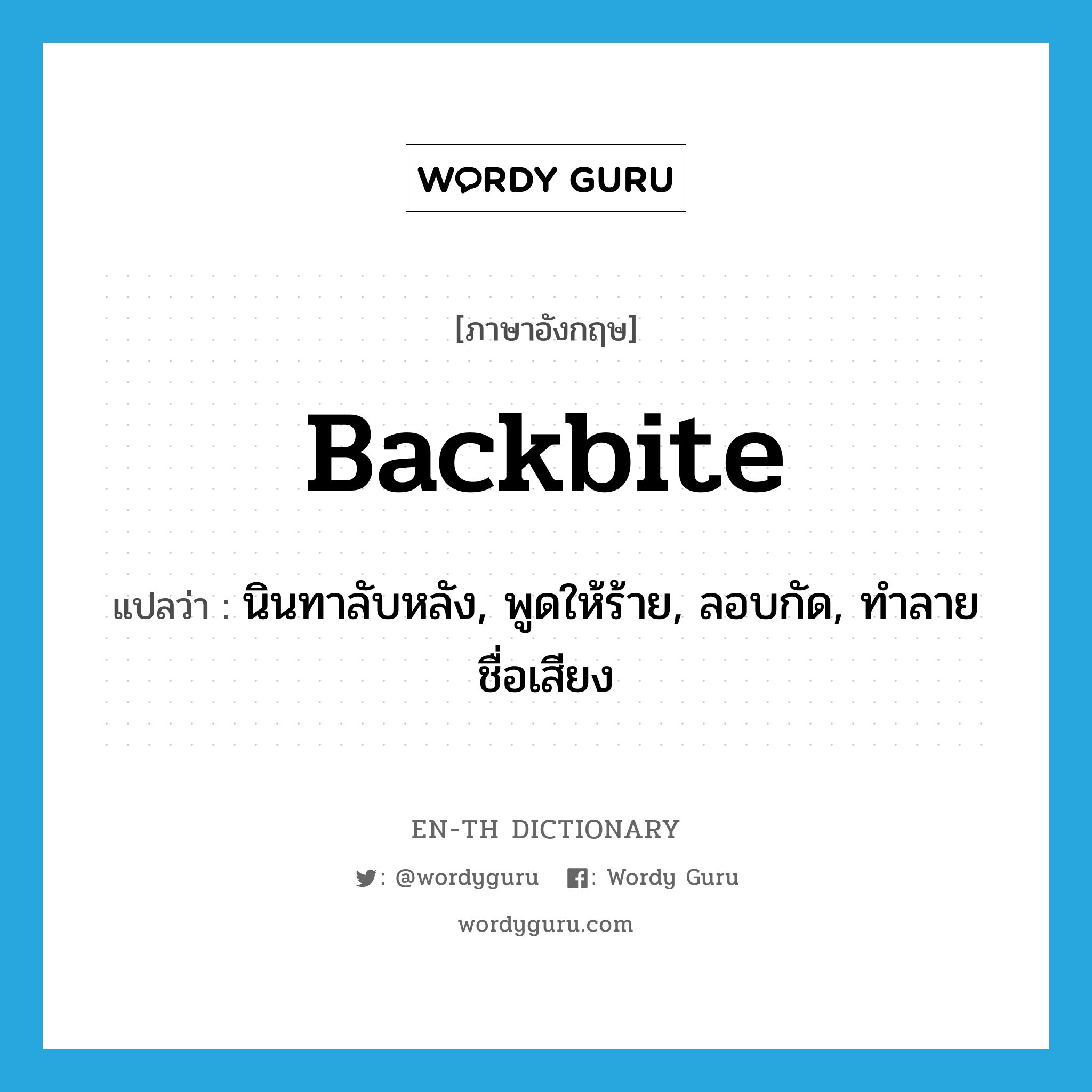 backbite แปลว่า?, คำศัพท์ภาษาอังกฤษ backbite แปลว่า นินทาลับหลัง, พูดให้ร้าย, ลอบกัด, ทำลายชื่อเสียง ประเภท VT หมวด VT