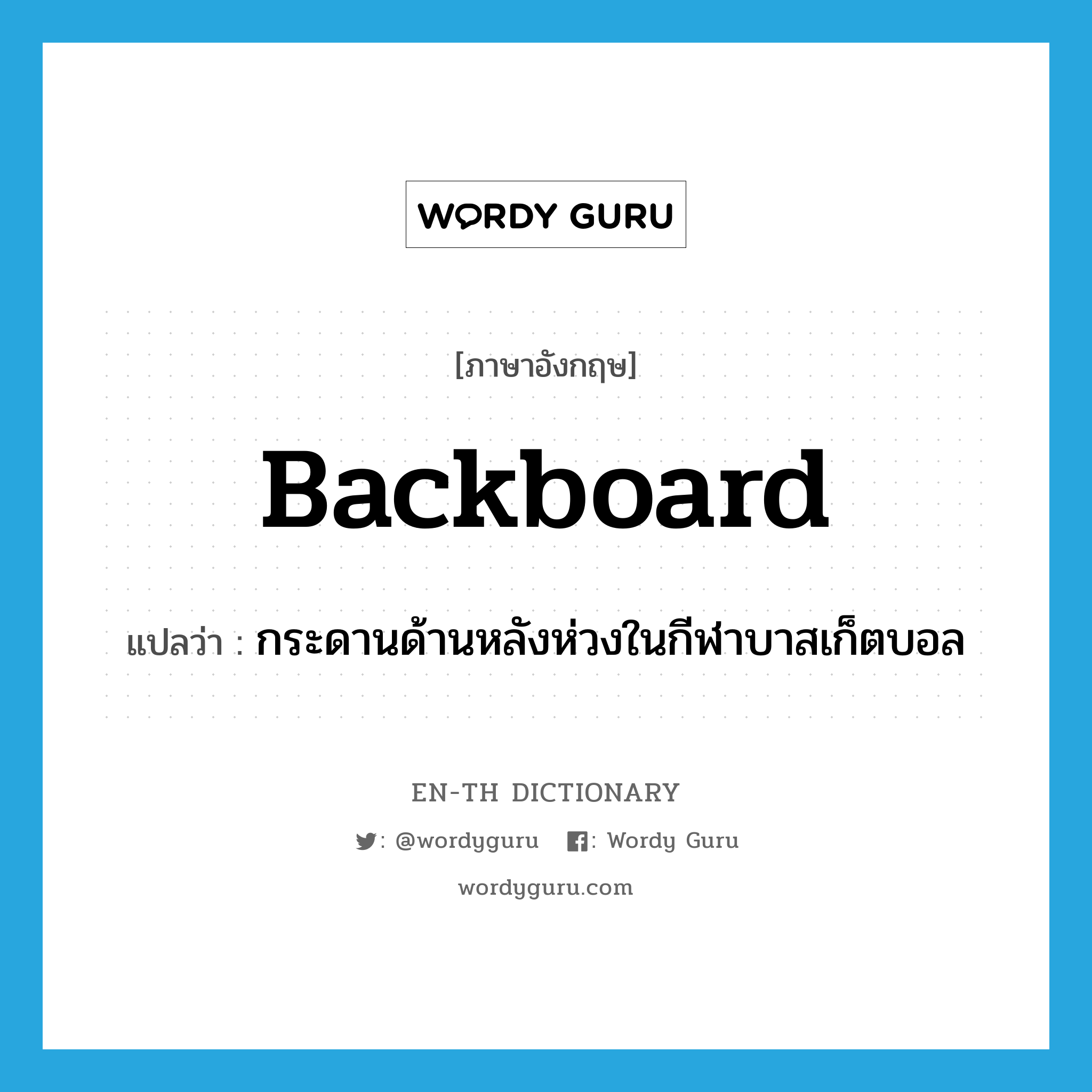 backboard แปลว่า?, คำศัพท์ภาษาอังกฤษ backboard แปลว่า กระดานด้านหลังห่วงในกีฬาบาสเก็ตบอล ประเภท N หมวด N