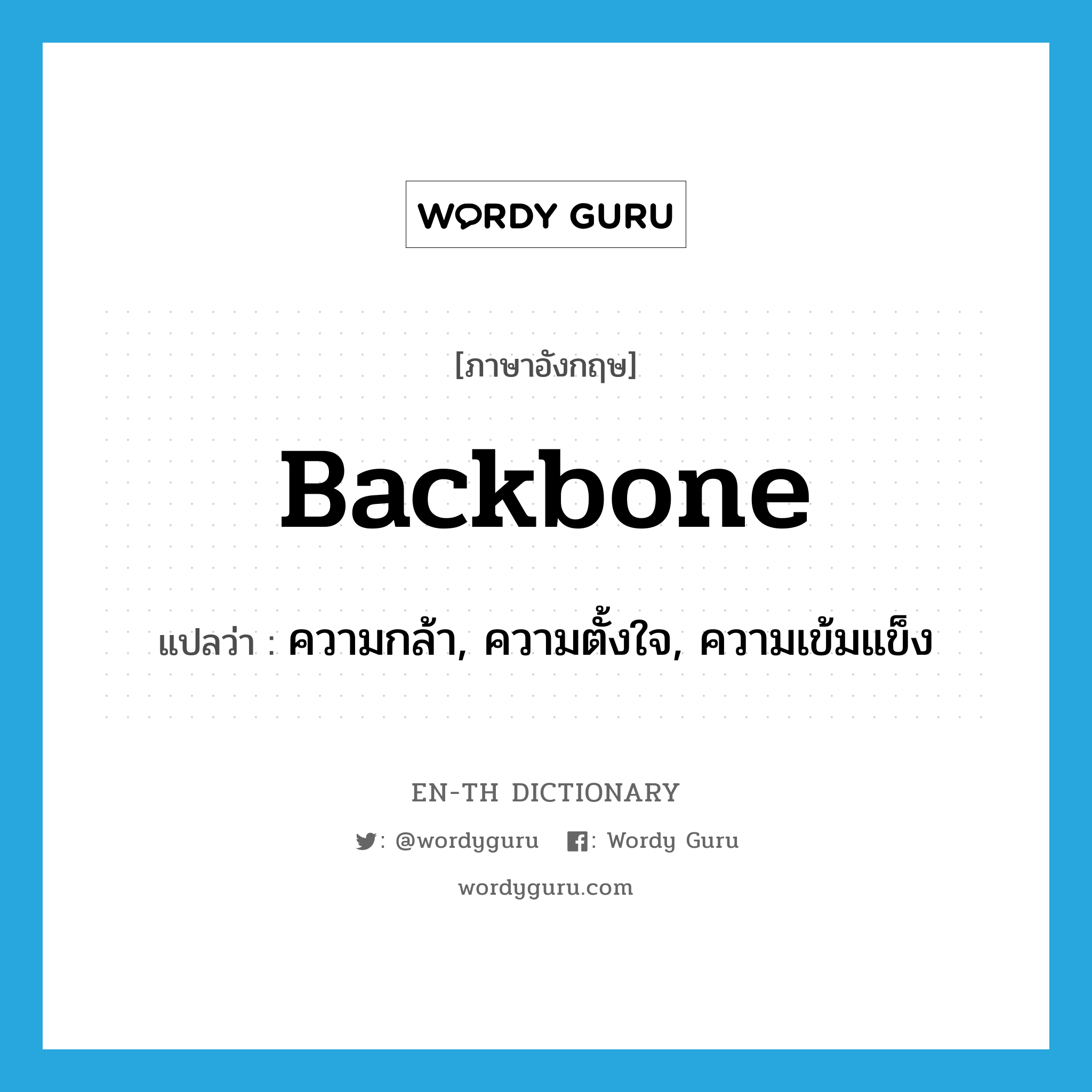 backbone แปลว่า?, คำศัพท์ภาษาอังกฤษ backbone แปลว่า ความกล้า, ความตั้งใจ, ความเข้มแข็ง ประเภท N หมวด N