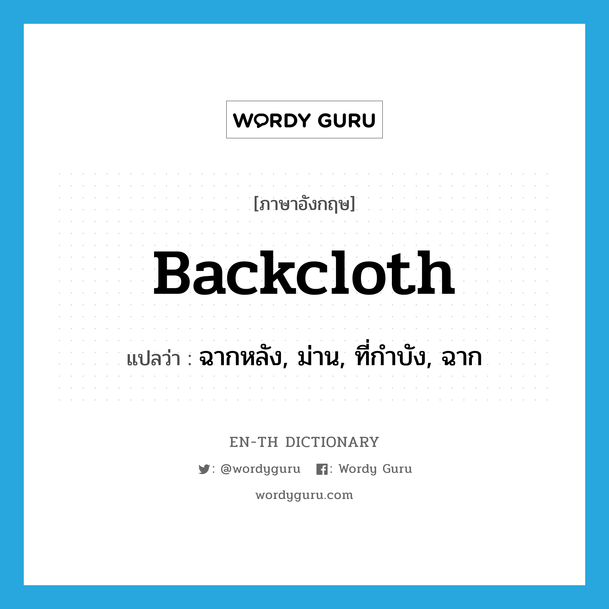 backcloth แปลว่า?, คำศัพท์ภาษาอังกฤษ backcloth แปลว่า ฉากหลัง, ม่าน, ที่กำบัง, ฉาก ประเภท N หมวด N