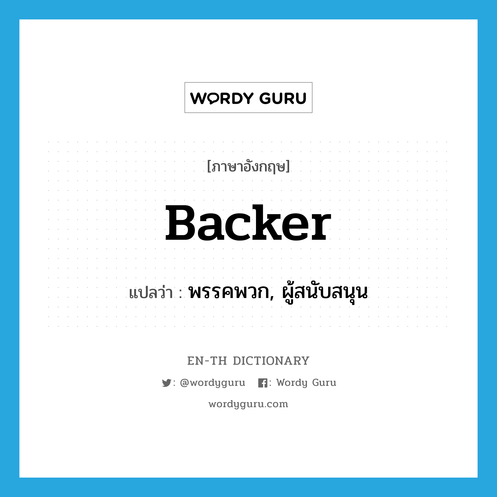 backer แปลว่า?, คำศัพท์ภาษาอังกฤษ backer แปลว่า พรรคพวก, ผู้สนับสนุน ประเภท N หมวด N