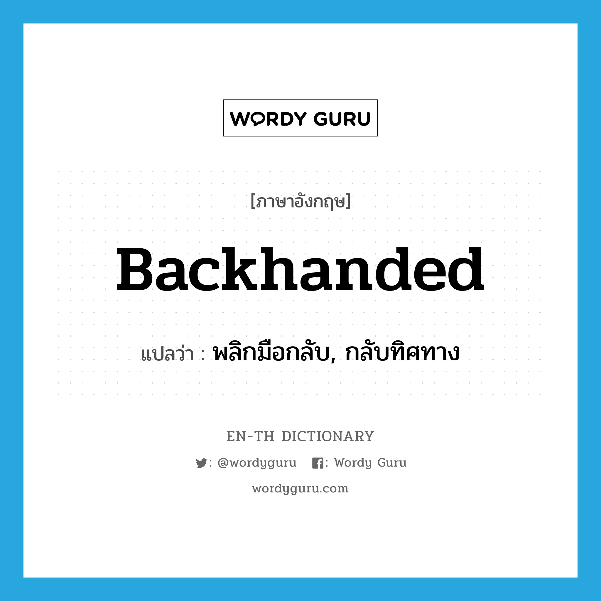 backhanded แปลว่า?, คำศัพท์ภาษาอังกฤษ backhanded แปลว่า พลิกมือกลับ, กลับทิศทาง ประเภท ADJ หมวด ADJ