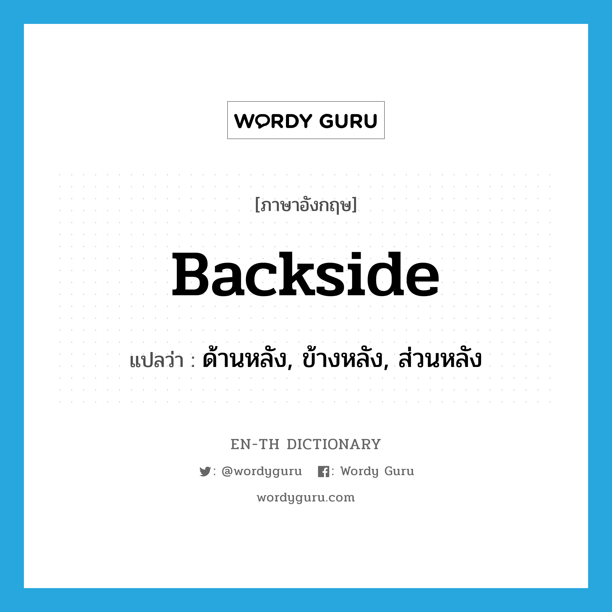 backside แปลว่า?, คำศัพท์ภาษาอังกฤษ backside แปลว่า ด้านหลัง, ข้างหลัง, ส่วนหลัง ประเภท N หมวด N