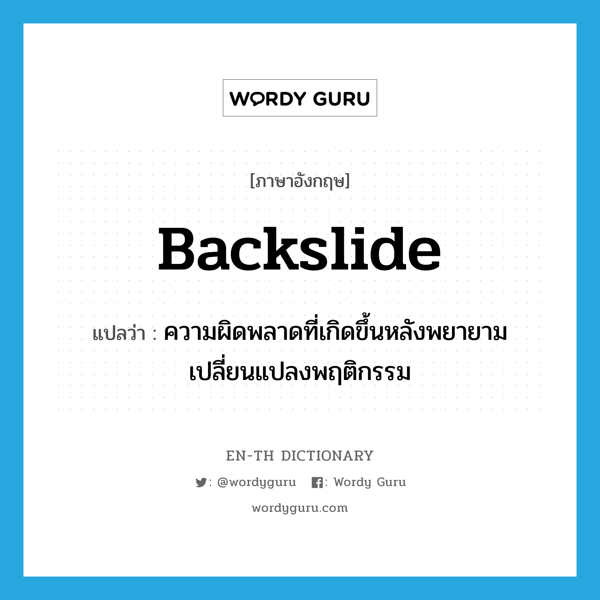 backslide แปลว่า?, คำศัพท์ภาษาอังกฤษ backslide แปลว่า ความผิดพลาดที่เกิดขึ้นหลังพยายามเปลี่ยนแปลงพฤติกรรม ประเภท VT หมวด VT