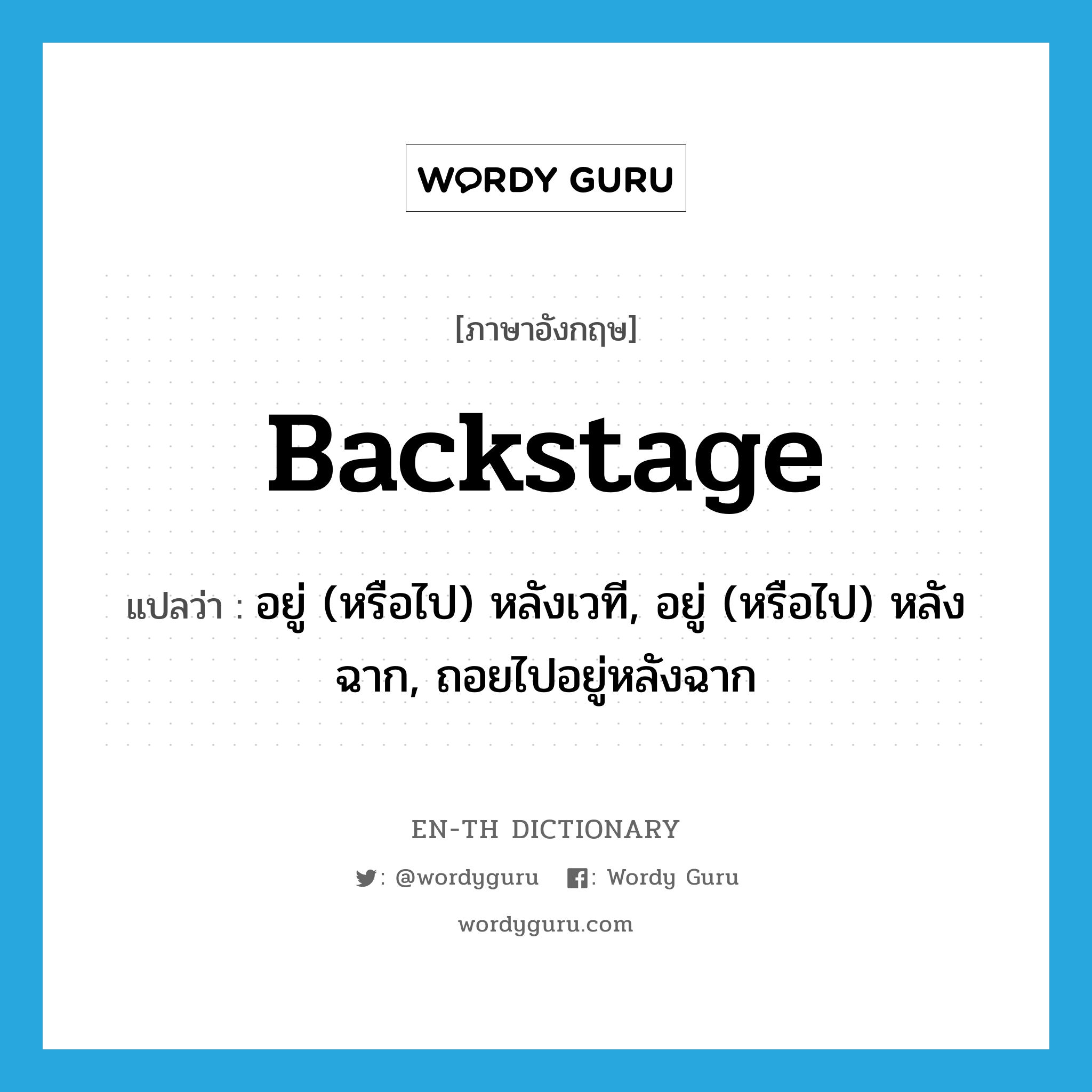 backstage แปลว่า?, คำศัพท์ภาษาอังกฤษ backstage แปลว่า อยู่ (หรือไป) หลังเวที, อยู่ (หรือไป) หลังฉาก, ถอยไปอยู่หลังฉาก ประเภท ADV หมวด ADV