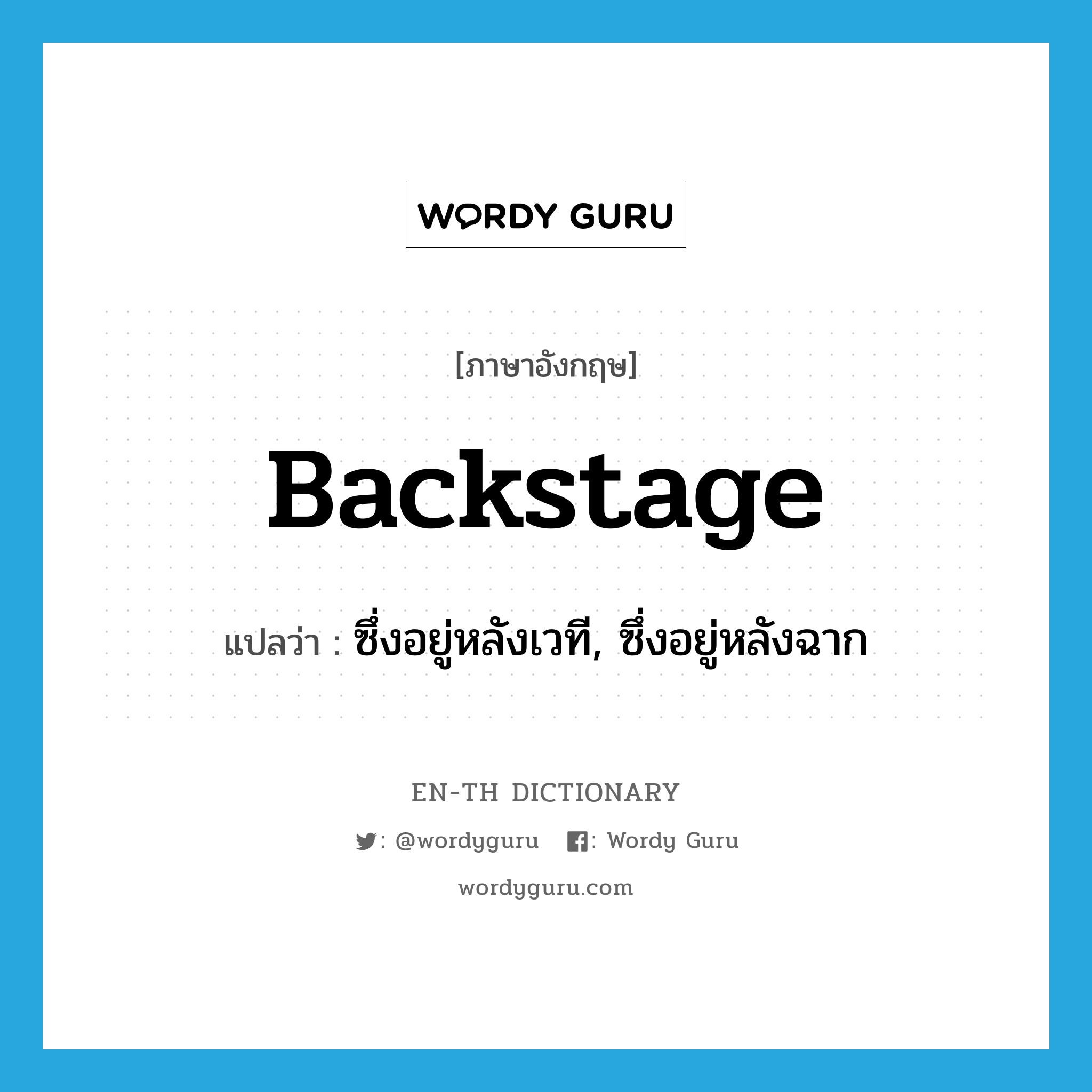 backstage แปลว่า?, คำศัพท์ภาษาอังกฤษ backstage แปลว่า ซึ่งอยู่หลังเวที, ซึ่งอยู่หลังฉาก ประเภท ADJ หมวด ADJ