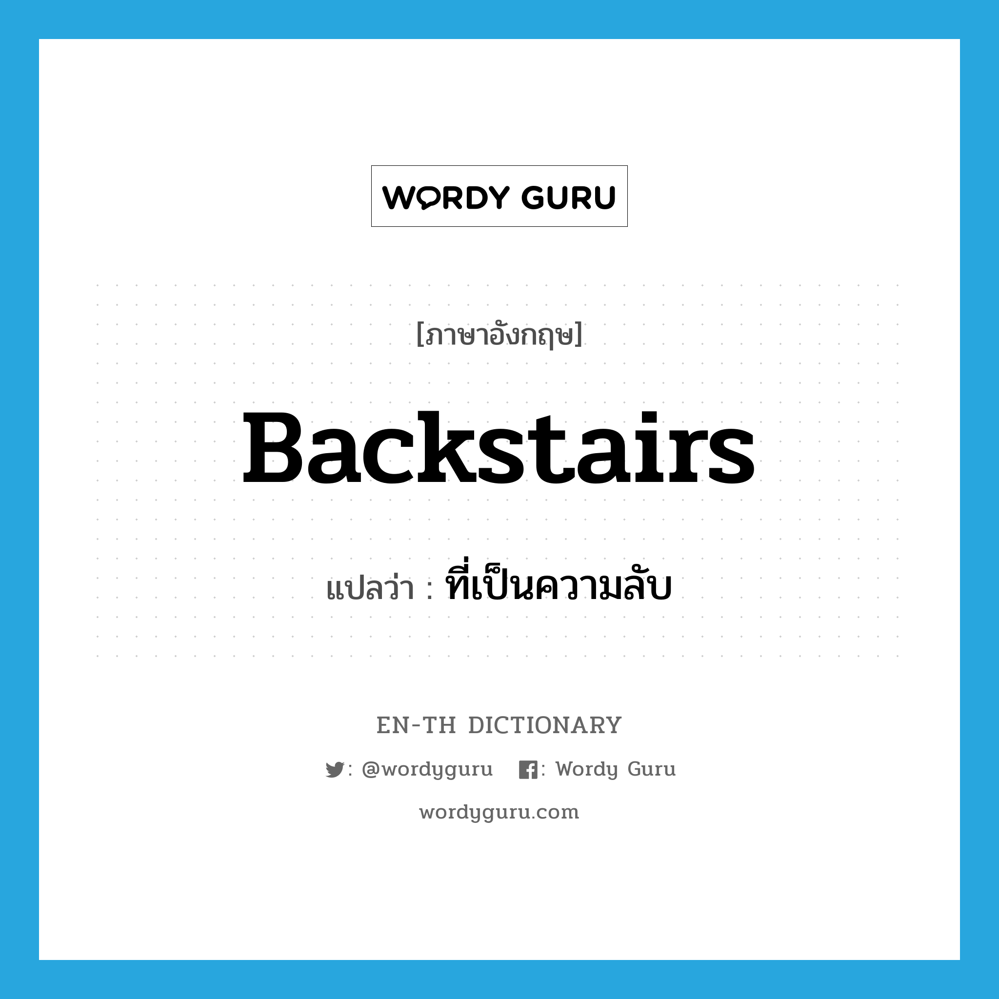 backstairs แปลว่า?, คำศัพท์ภาษาอังกฤษ backstairs แปลว่า ที่เป็นความลับ ประเภท ADJ หมวด ADJ