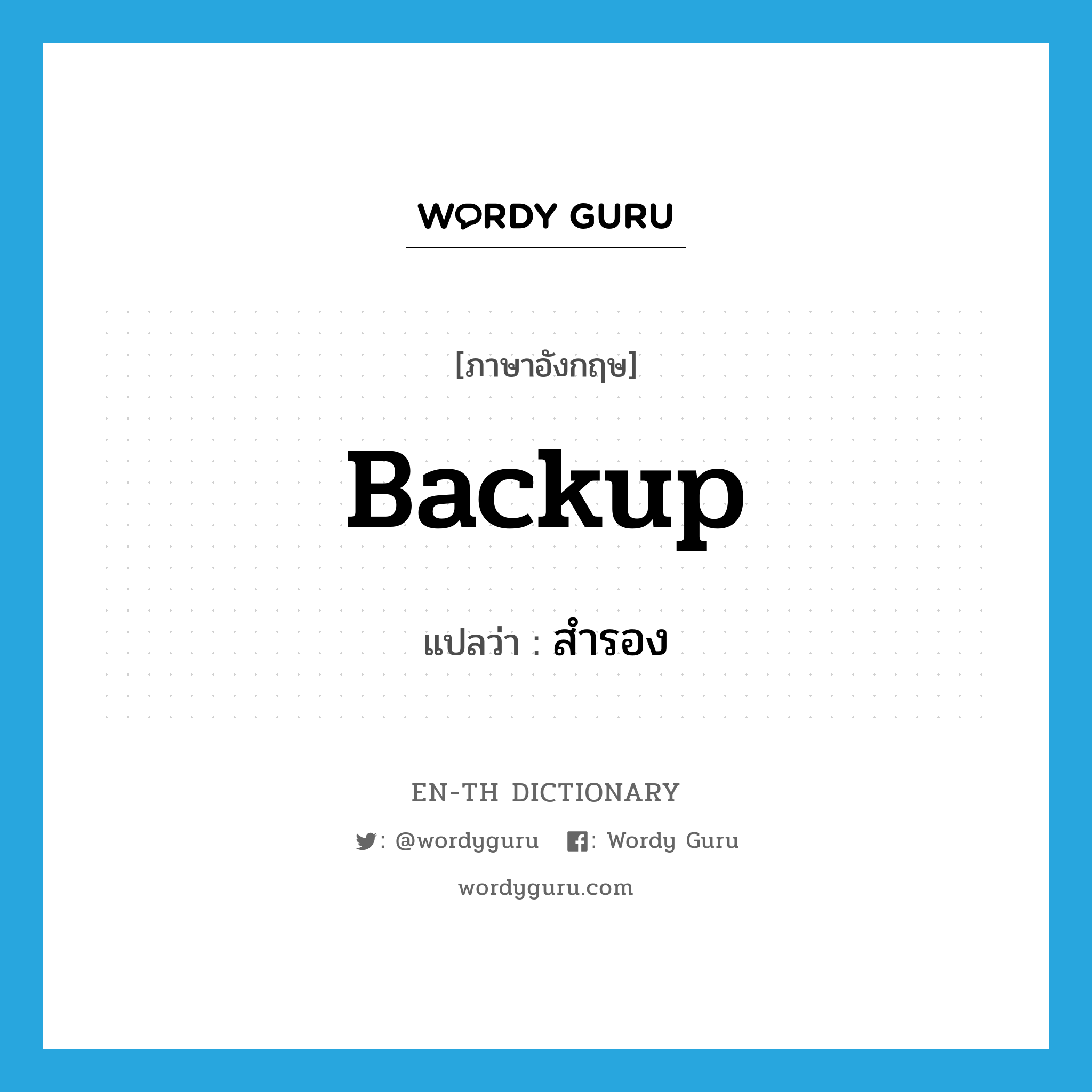 สำรอง ภาษาอังกฤษ?, คำศัพท์ภาษาอังกฤษ สำรอง แปลว่า backup ประเภท ADJ หมวด ADJ