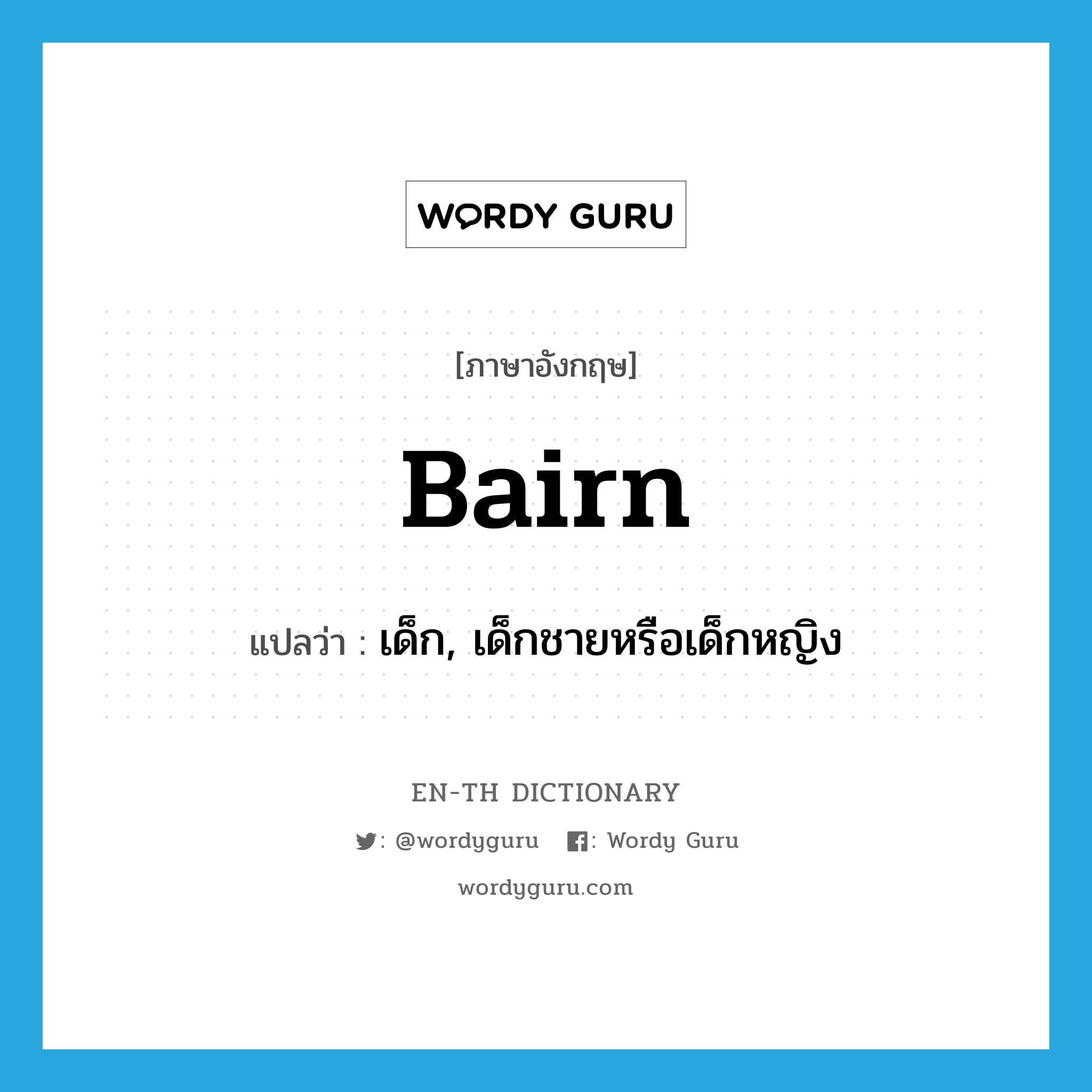 bairn แปลว่า?, คำศัพท์ภาษาอังกฤษ bairn แปลว่า เด็ก, เด็กชายหรือเด็กหญิง ประเภท N หมวด N