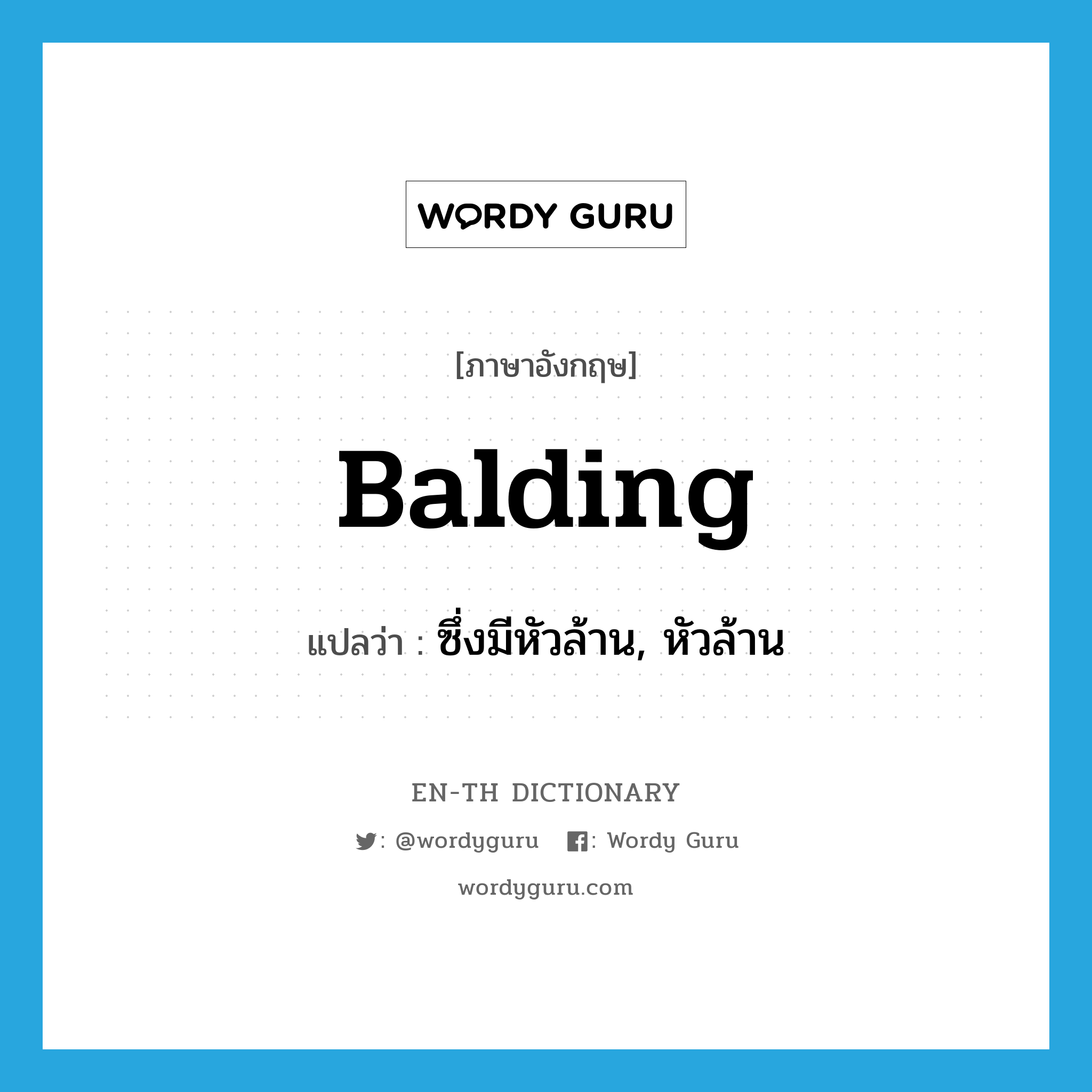 balding แปลว่า?, คำศัพท์ภาษาอังกฤษ balding แปลว่า ซึ่งมีหัวล้าน, หัวล้าน ประเภท ADJ หมวด ADJ