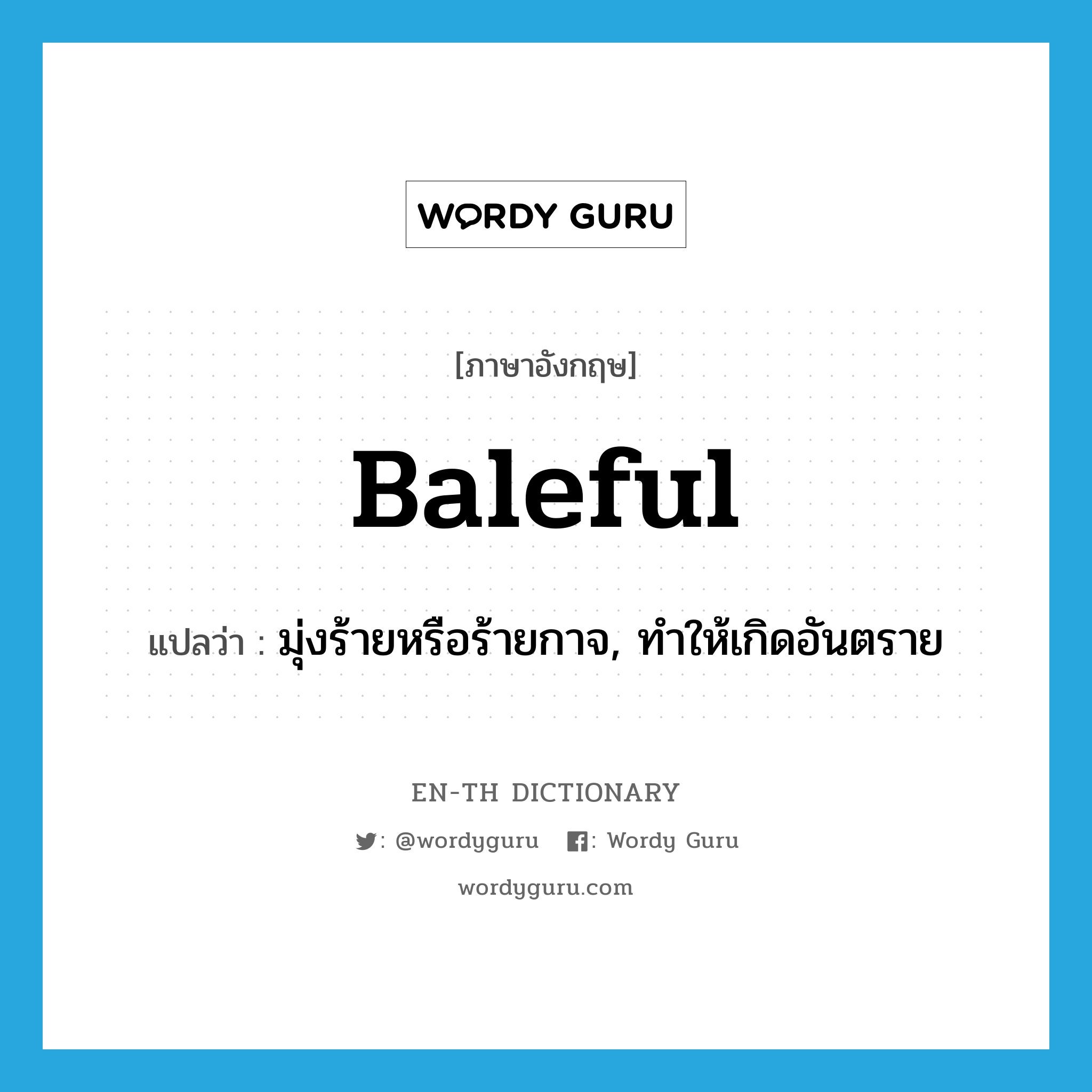 baleful แปลว่า?, คำศัพท์ภาษาอังกฤษ baleful แปลว่า มุ่งร้ายหรือร้ายกาจ, ทำให้เกิดอันตราย ประเภท ADJ หมวด ADJ