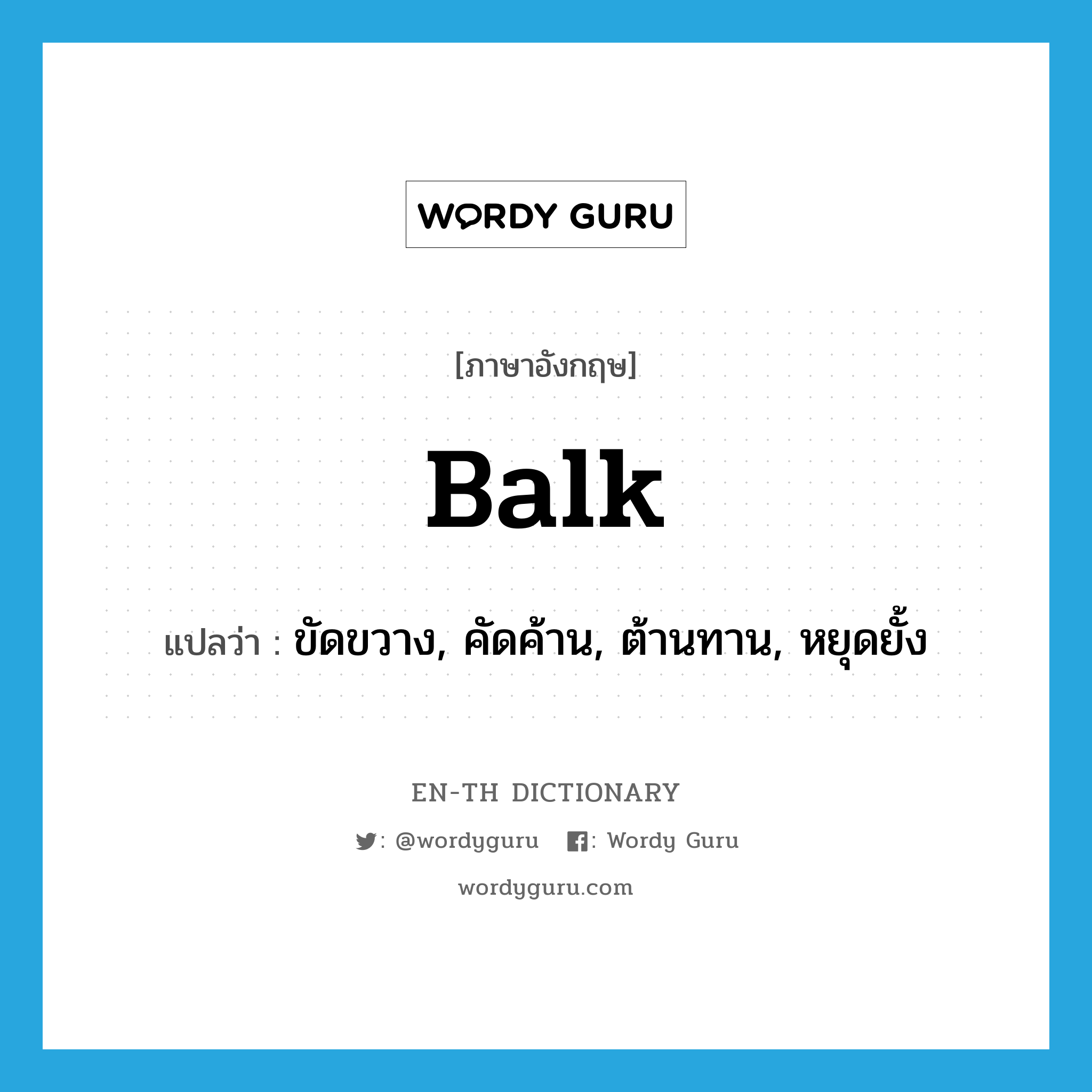 balk แปลว่า?, คำศัพท์ภาษาอังกฤษ balk แปลว่า ขัดขวาง, คัดค้าน, ต้านทาน, หยุดยั้ง ประเภท VI หมวด VI