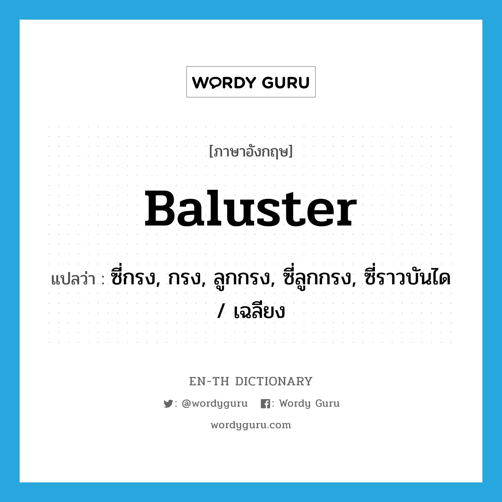 baluster แปลว่า?, คำศัพท์ภาษาอังกฤษ baluster แปลว่า ซี่กรง, กรง, ลูกกรง, ซี่ลูกกรง, ซี่ราวบันได / เฉลียง ประเภท N หมวด N