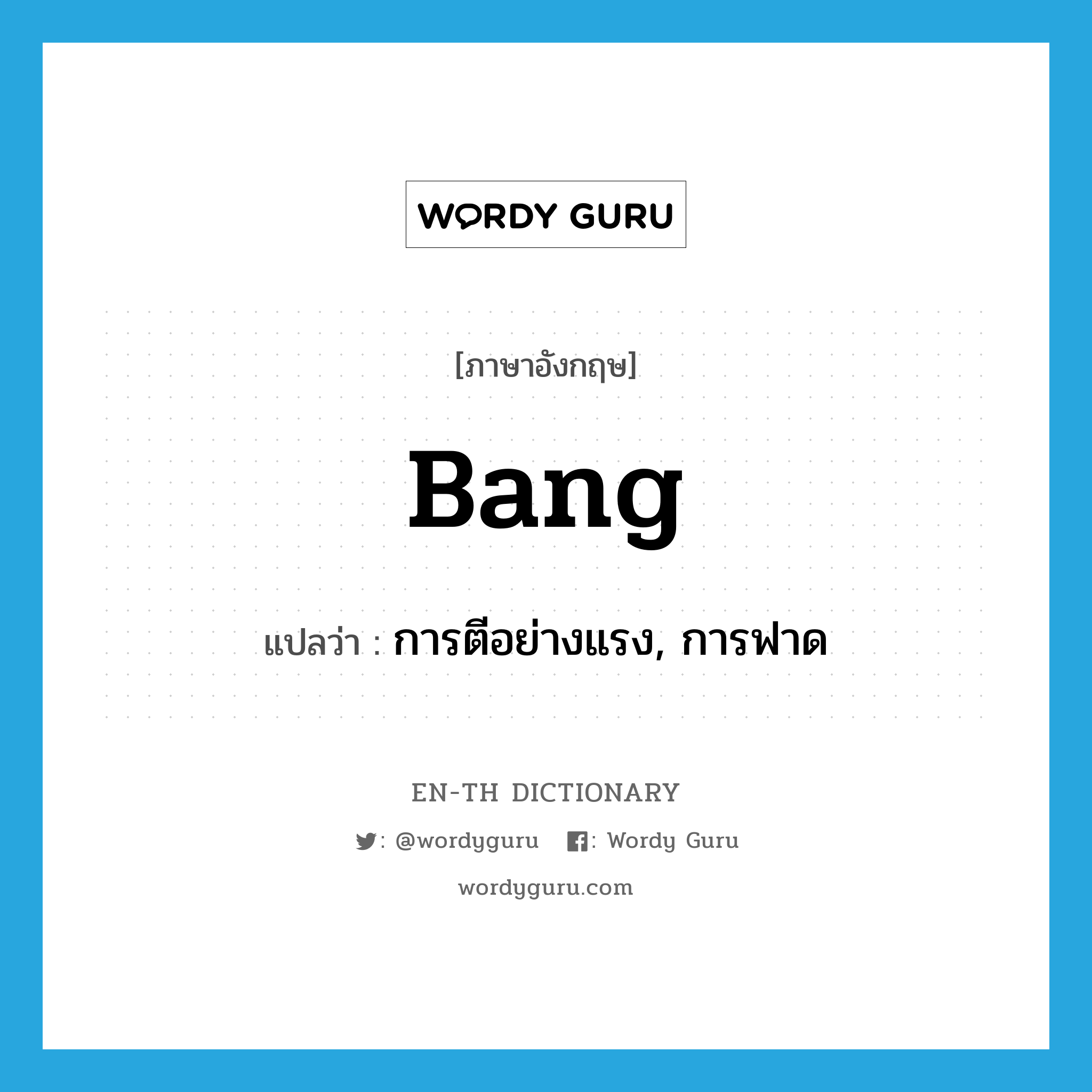 bang แปลว่า?, คำศัพท์ภาษาอังกฤษ bang แปลว่า การตีอย่างแรง, การฟาด ประเภท N หมวด N