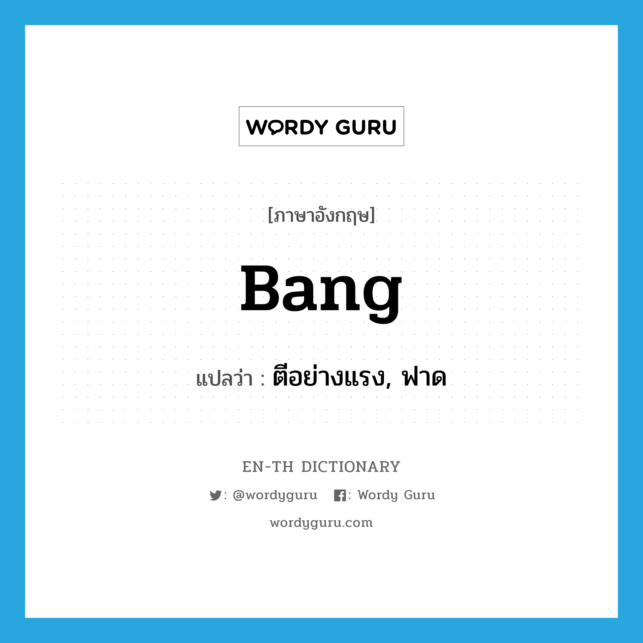 bang แปลว่า?, คำศัพท์ภาษาอังกฤษ bang แปลว่า ตีอย่างแรง, ฟาด ประเภท VT หมวด VT