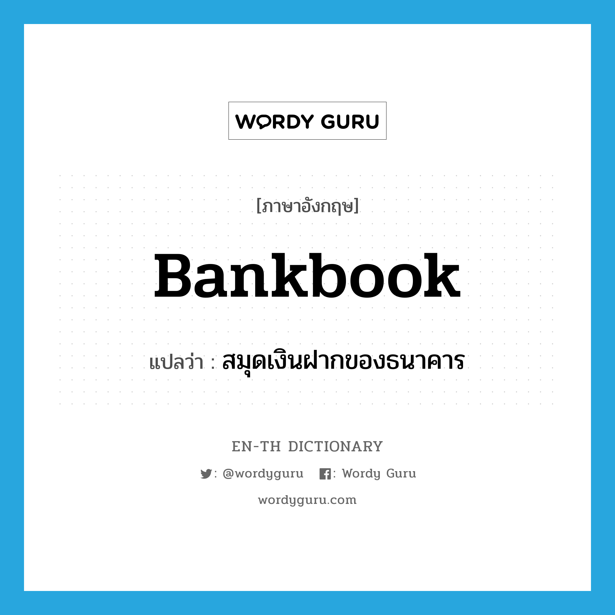 bankbook แปลว่า?, คำศัพท์ภาษาอังกฤษ bankbook แปลว่า สมุดเงินฝากของธนาคาร ประเภท N หมวด N