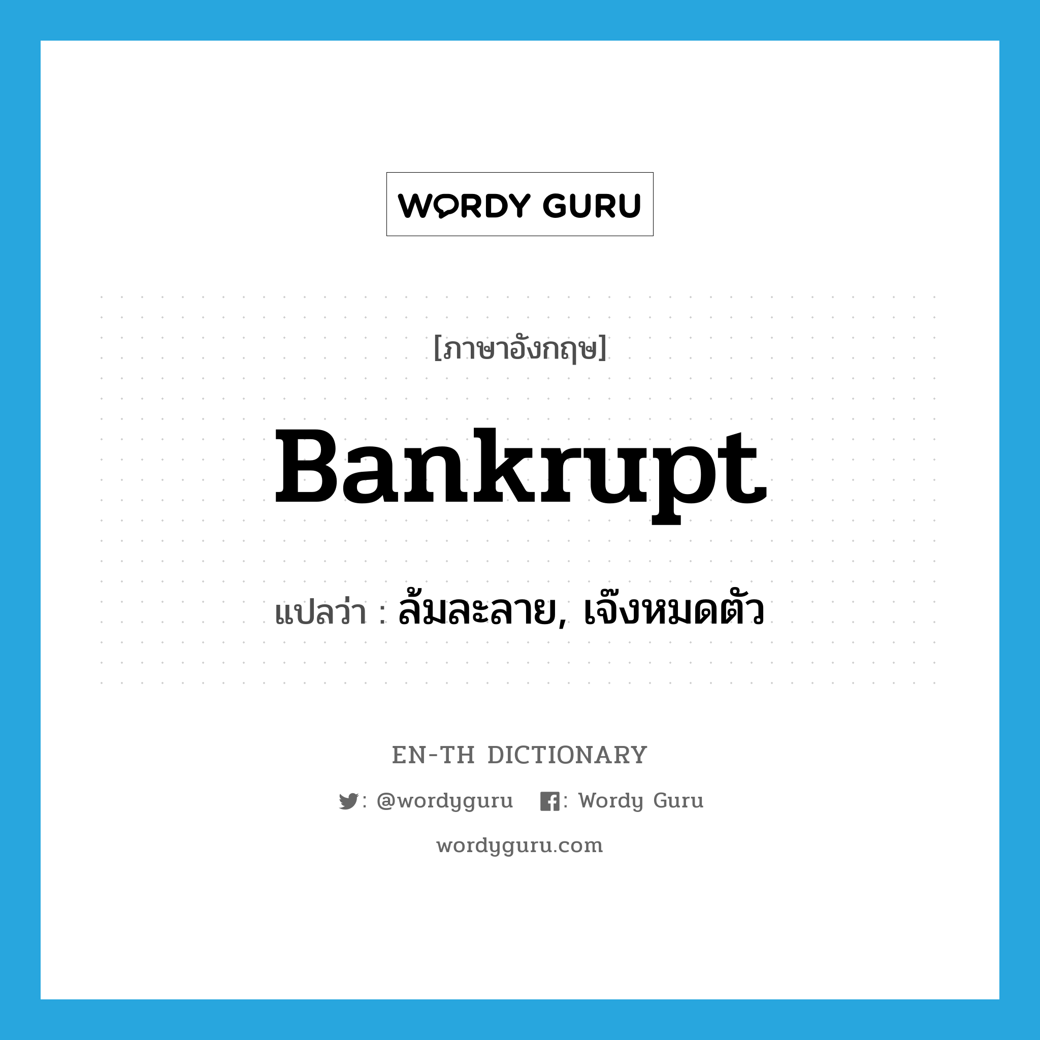 bankrupt แปลว่า?, คำศัพท์ภาษาอังกฤษ bankrupt แปลว่า ล้มละลาย, เจ๊งหมดตัว ประเภท ADJ หมวด ADJ