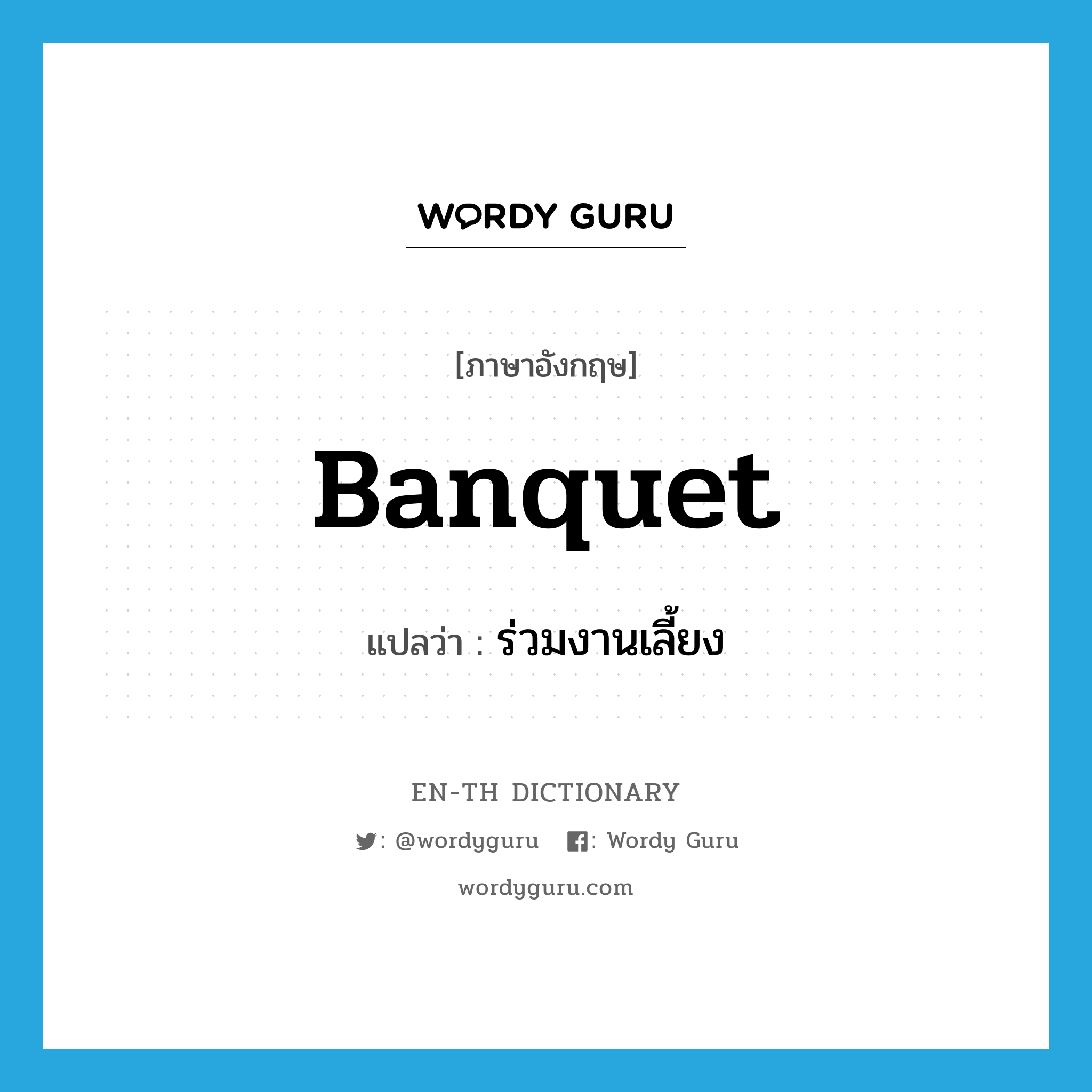 banquet แปลว่า?, คำศัพท์ภาษาอังกฤษ banquet แปลว่า ร่วมงานเลี้ยง ประเภท VI หมวด VI