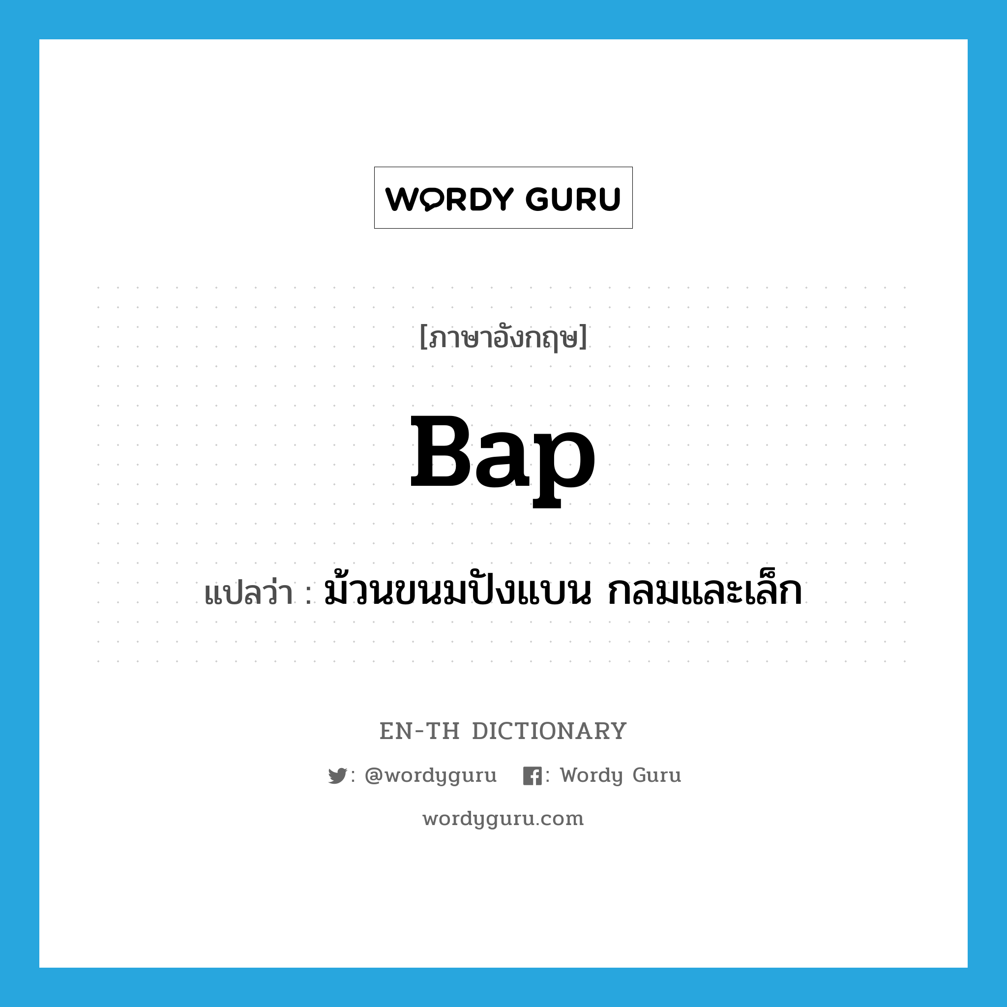 bap แปลว่า?, คำศัพท์ภาษาอังกฤษ bap แปลว่า ม้วนขนมปังแบน กลมและเล็ก ประเภท N หมวด N