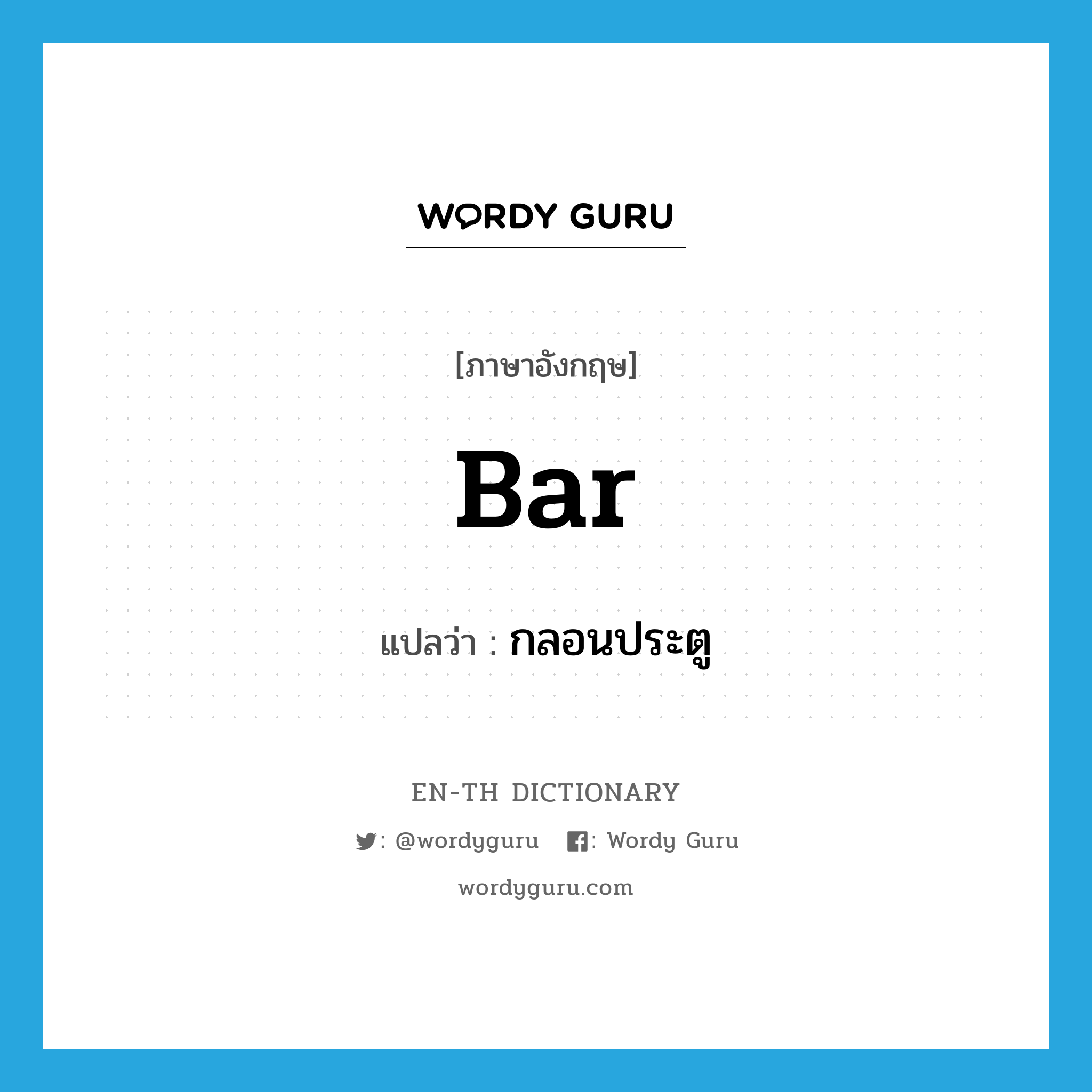 bar แปลว่า?, คำศัพท์ภาษาอังกฤษ bar แปลว่า กลอนประตู ประเภท N หมวด N