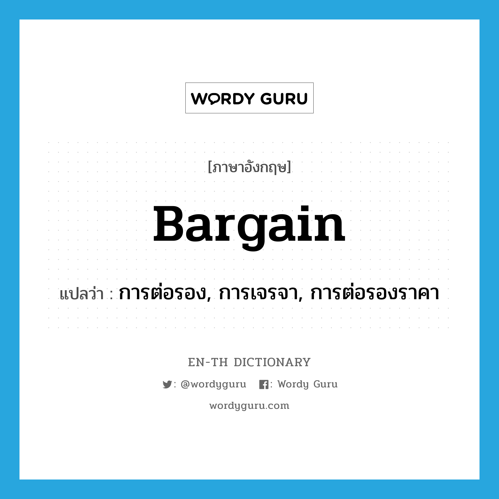 bargain แปลว่า?, คำศัพท์ภาษาอังกฤษ bargain แปลว่า การต่อรอง, การเจรจา, การต่อรองราคา ประเภท N หมวด N