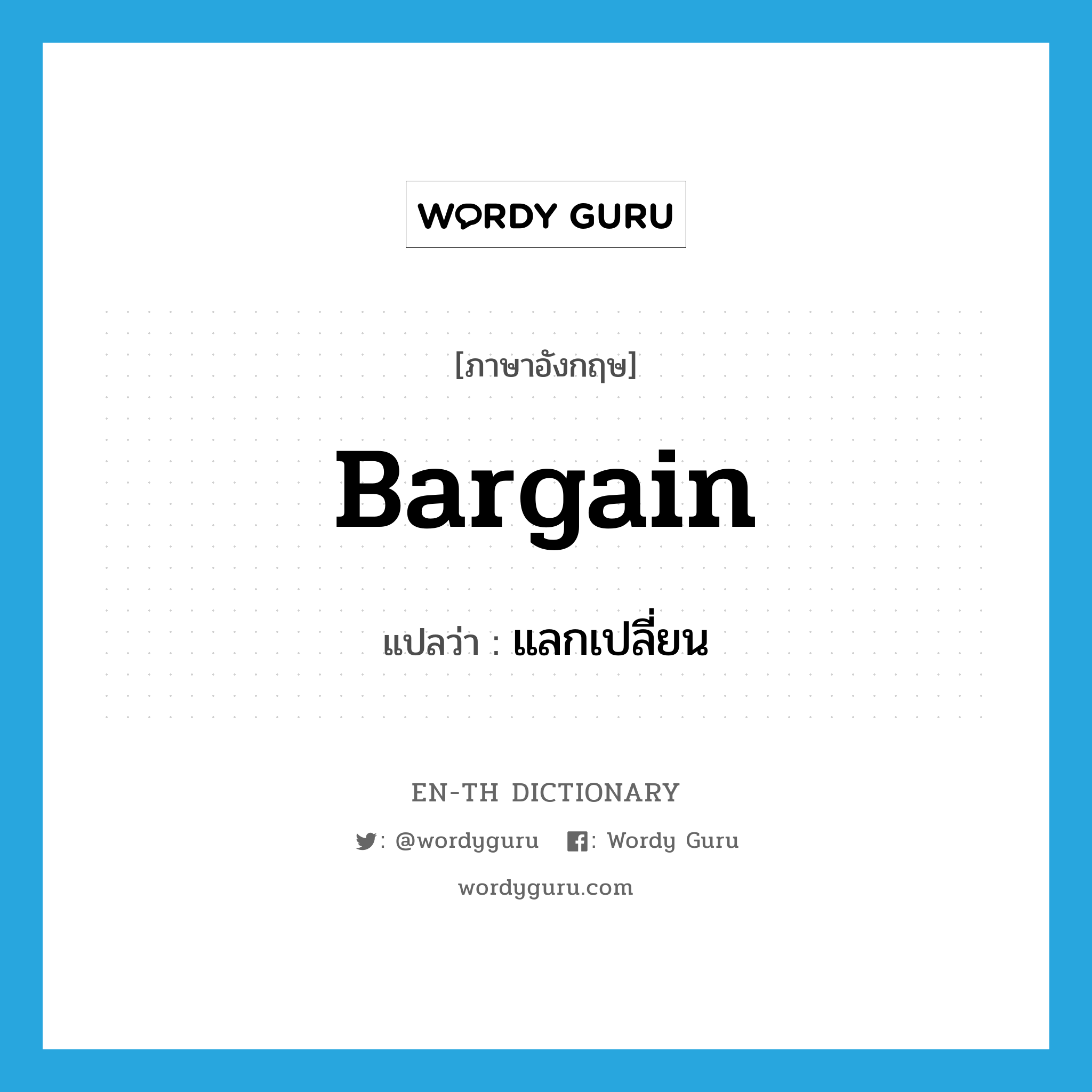 bargain แปลว่า?, คำศัพท์ภาษาอังกฤษ bargain แปลว่า แลกเปลี่ยน ประเภท VT หมวด VT