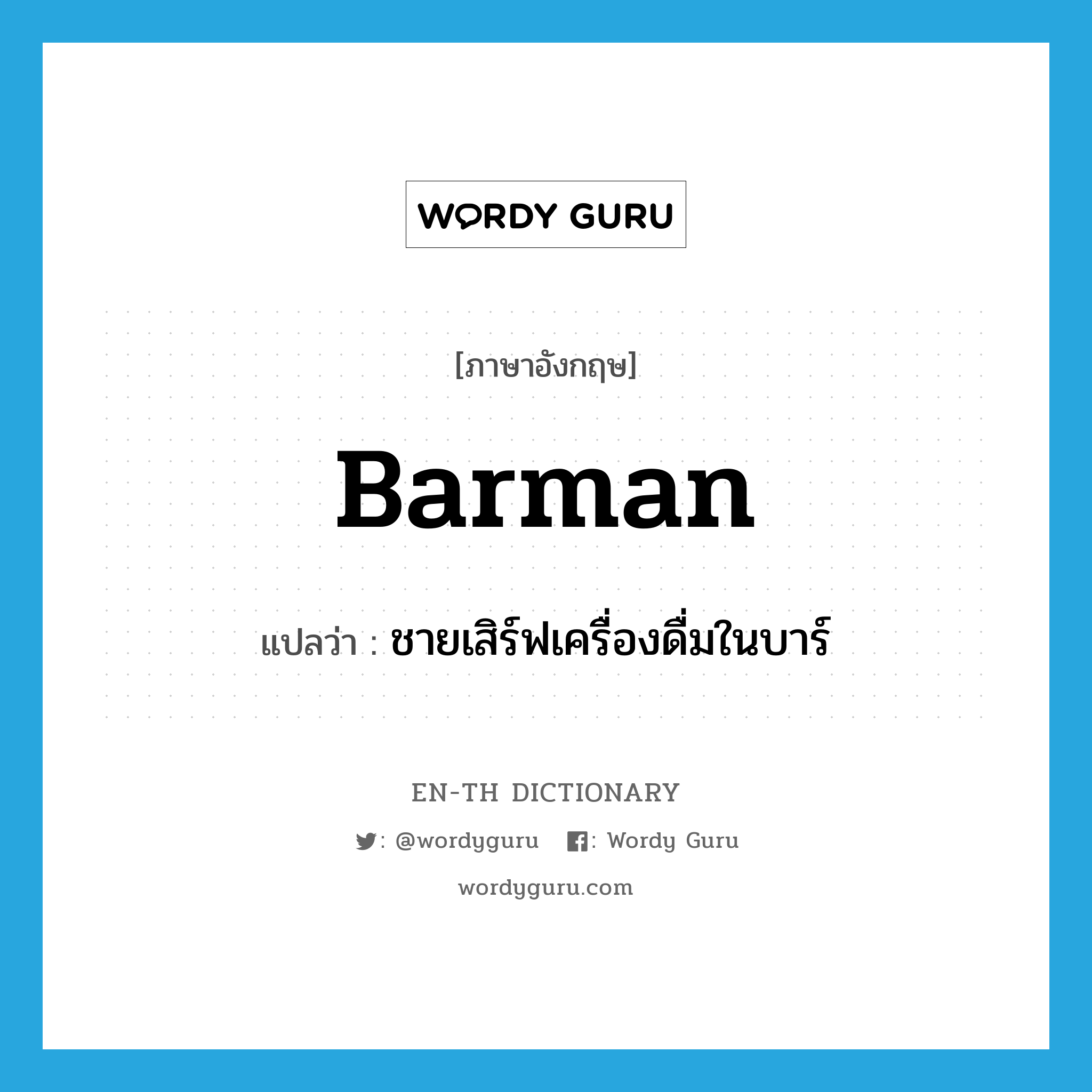 barman แปลว่า?, คำศัพท์ภาษาอังกฤษ barman แปลว่า ชายเสิร์ฟเครื่องดื่มในบาร์ ประเภท N หมวด N