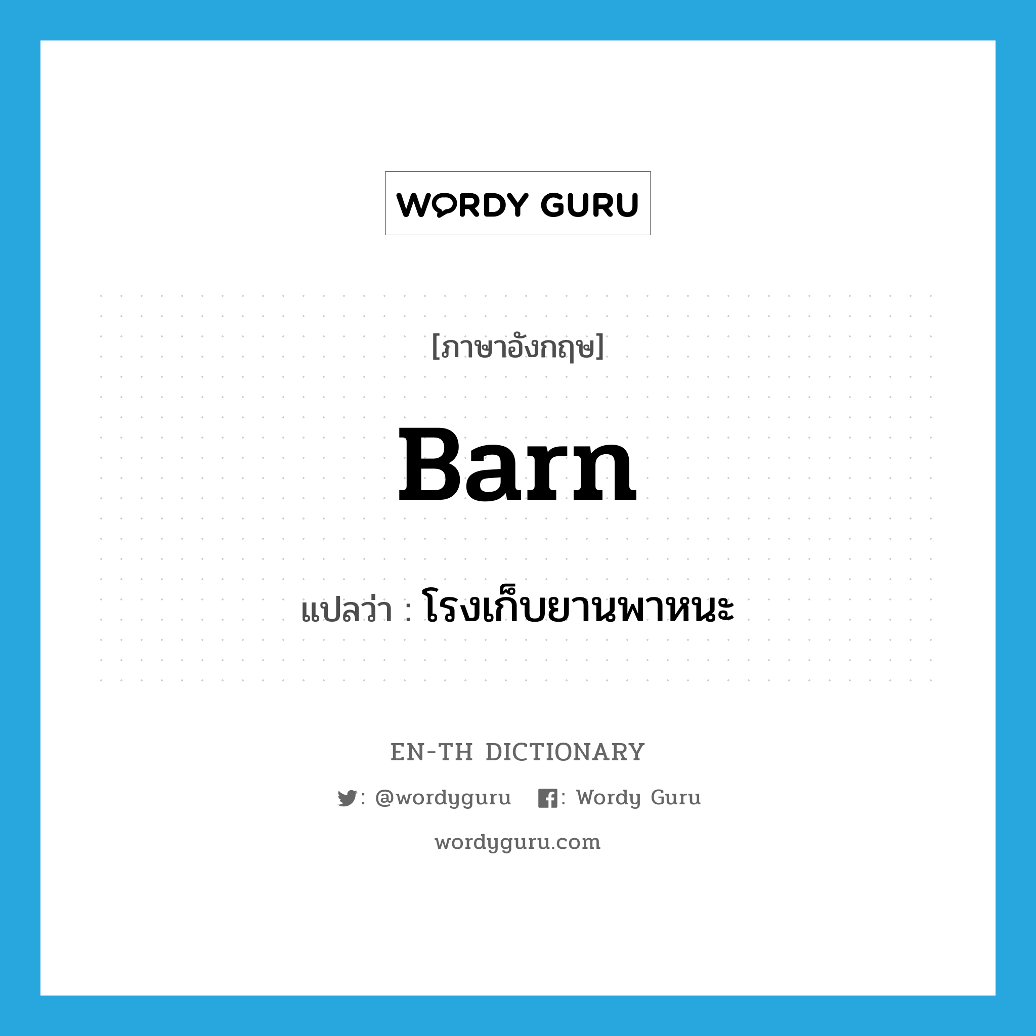 barn แปลว่า?, คำศัพท์ภาษาอังกฤษ barn แปลว่า โรงเก็บยานพาหนะ ประเภท N หมวด N