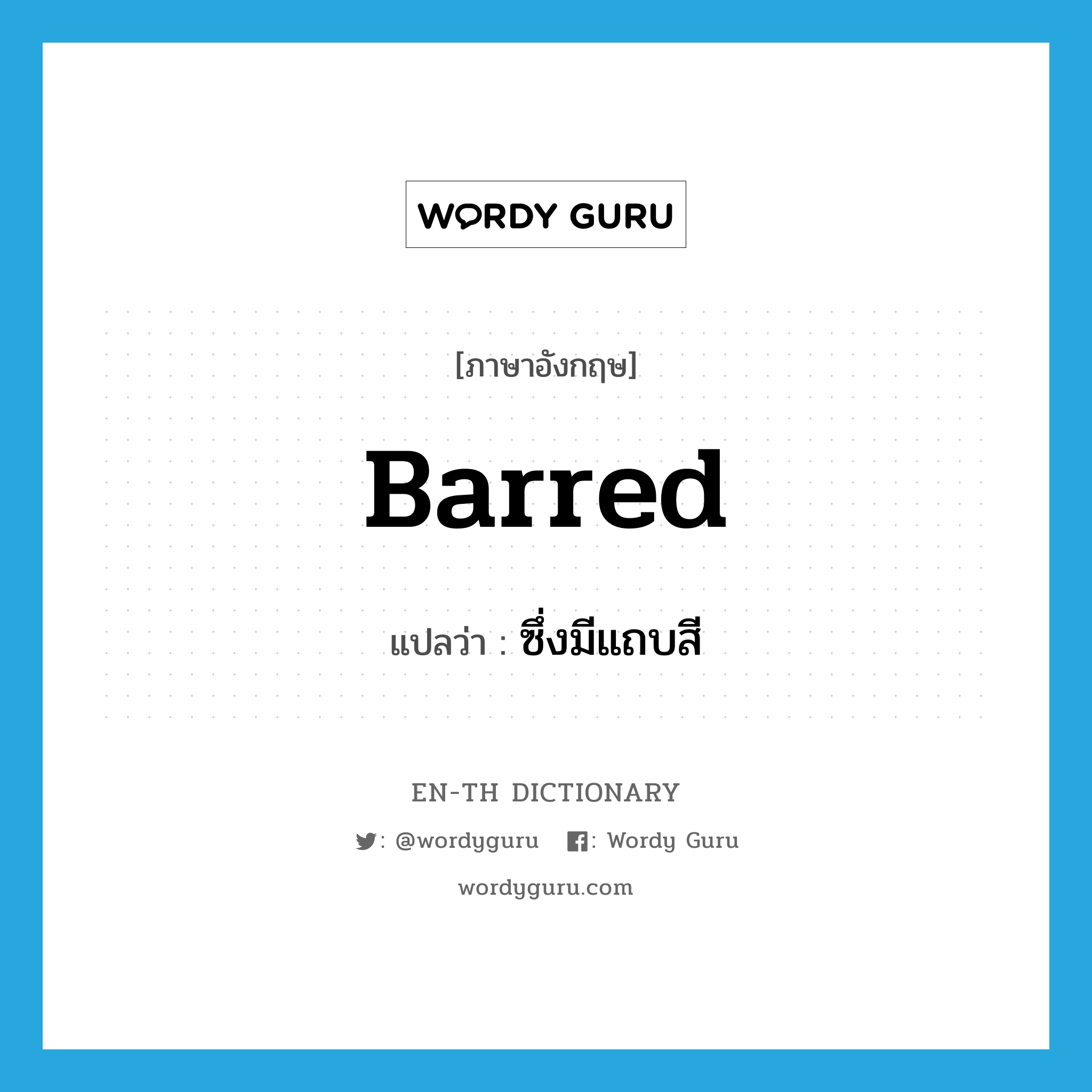 barred แปลว่า?, คำศัพท์ภาษาอังกฤษ barred แปลว่า ซึ่งมีแถบสี ประเภท N หมวด N