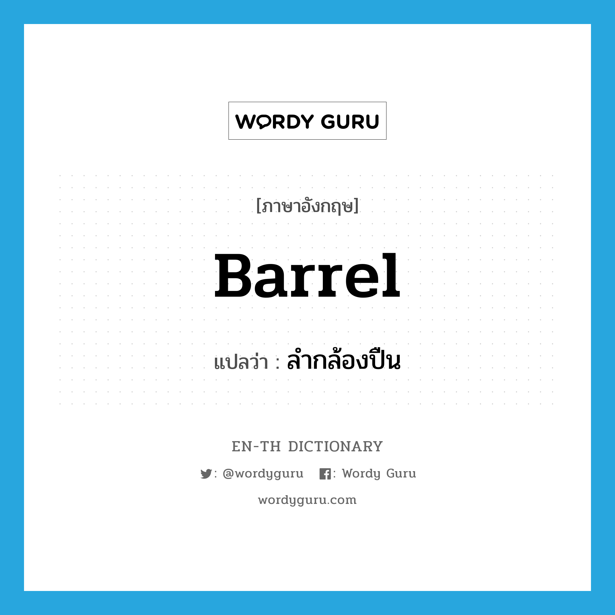 barrel แปลว่า?, คำศัพท์ภาษาอังกฤษ barrel แปลว่า ลำกล้องปืน ประเภท N หมวด N