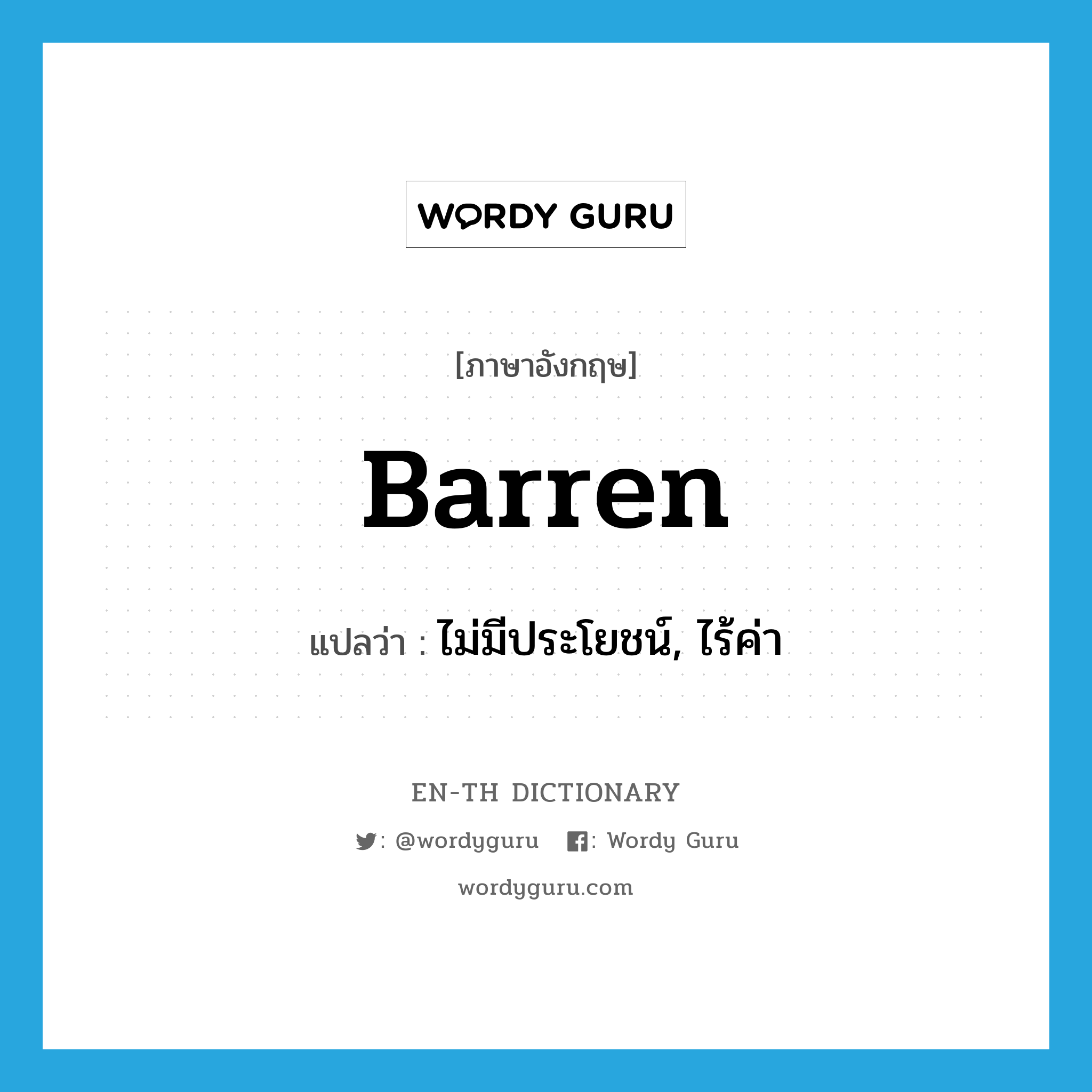 barren แปลว่า?, คำศัพท์ภาษาอังกฤษ barren แปลว่า ไม่มีประโยชน์, ไร้ค่า ประเภท ADJ หมวด ADJ