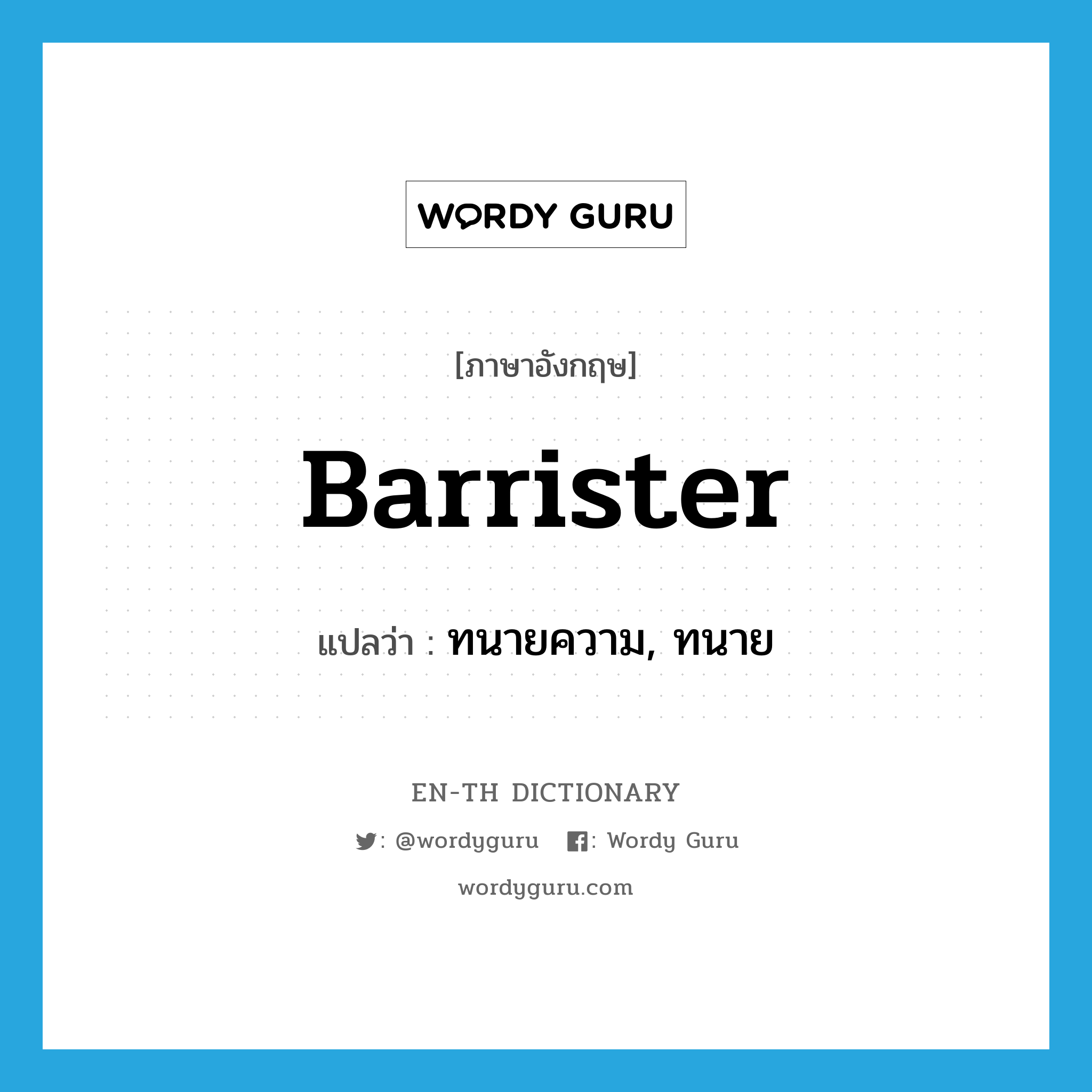 barrister แปลว่า?, คำศัพท์ภาษาอังกฤษ barrister แปลว่า ทนายความ, ทนาย ประเภท N หมวด N