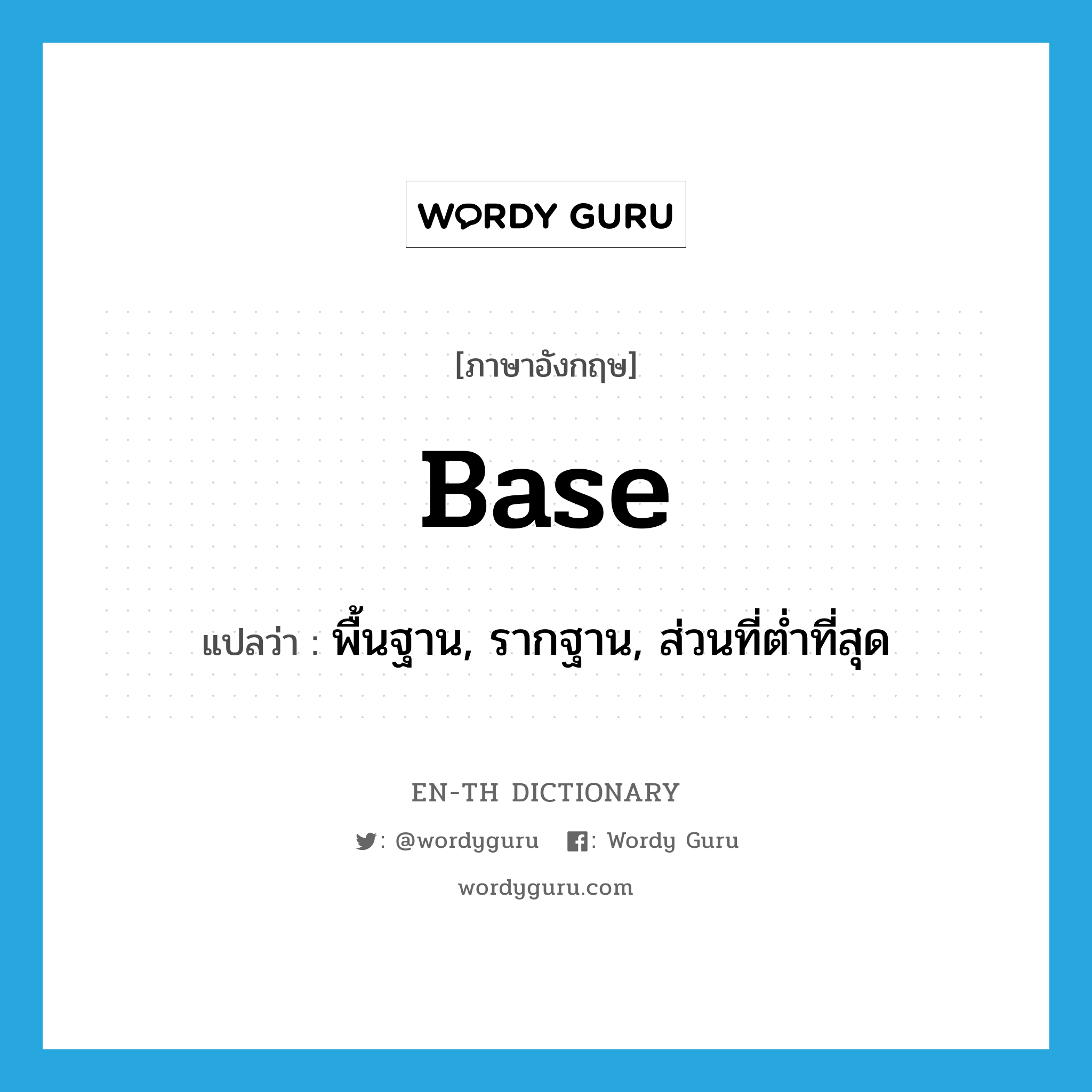 base แปลว่า?, คำศัพท์ภาษาอังกฤษ base แปลว่า พื้นฐาน, รากฐาน, ส่วนที่ต่ำที่สุด ประเภท N หมวด N