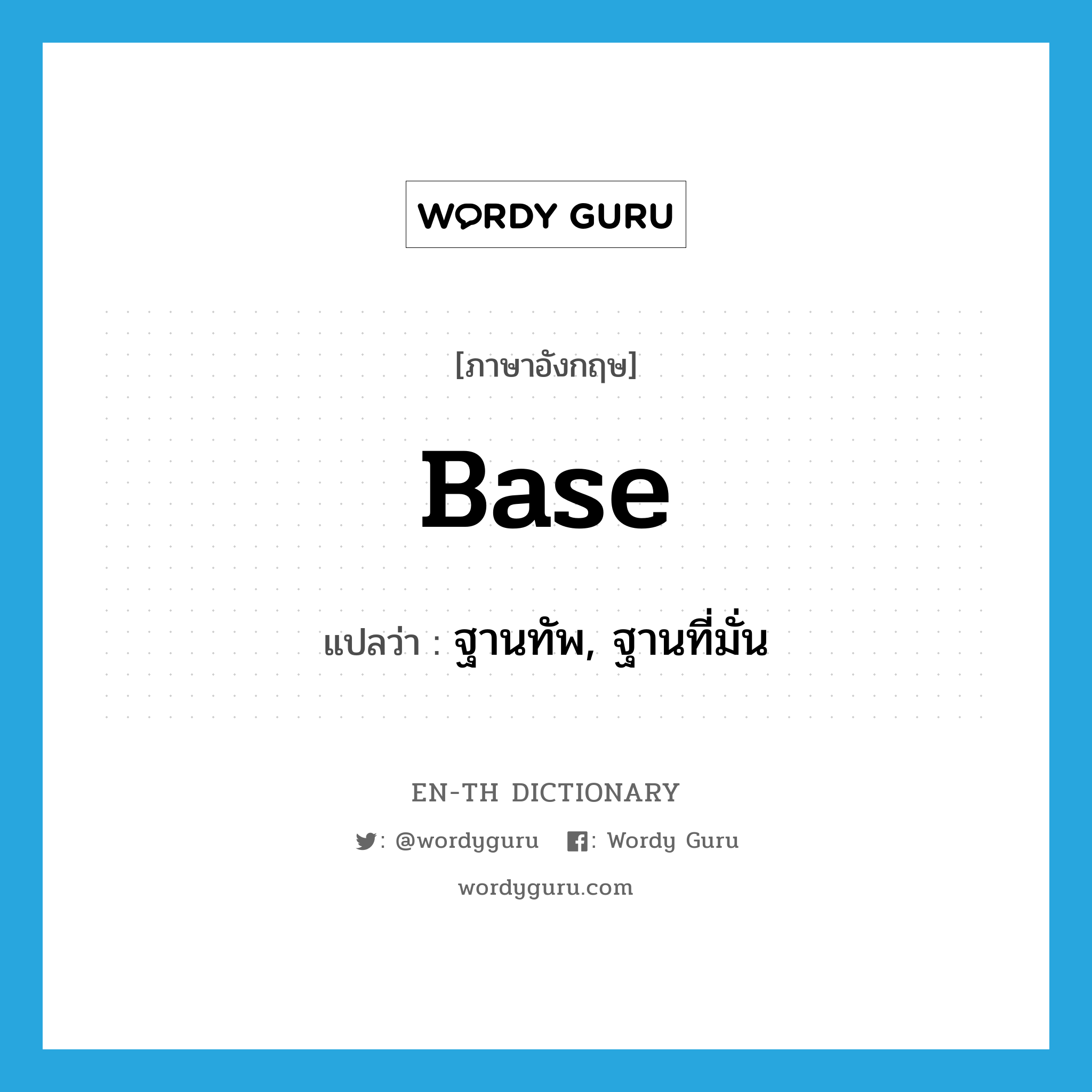 base แปลว่า?, คำศัพท์ภาษาอังกฤษ base แปลว่า ฐานทัพ, ฐานที่มั่น ประเภท N หมวด N