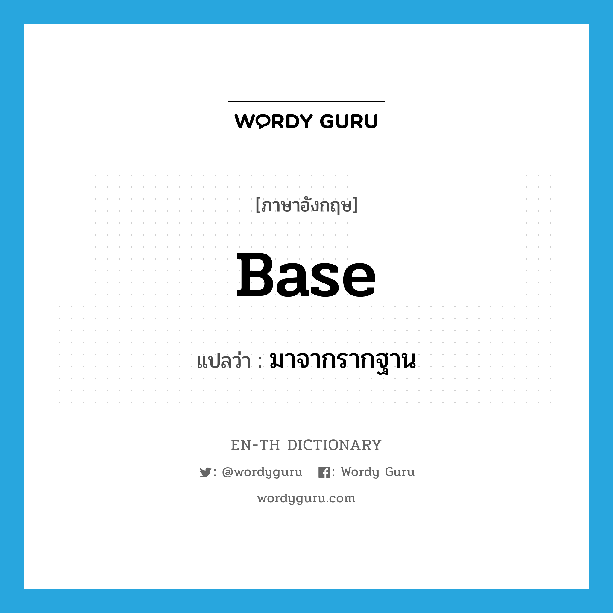 base แปลว่า?, คำศัพท์ภาษาอังกฤษ base แปลว่า มาจากรากฐาน ประเภท VT หมวด VT