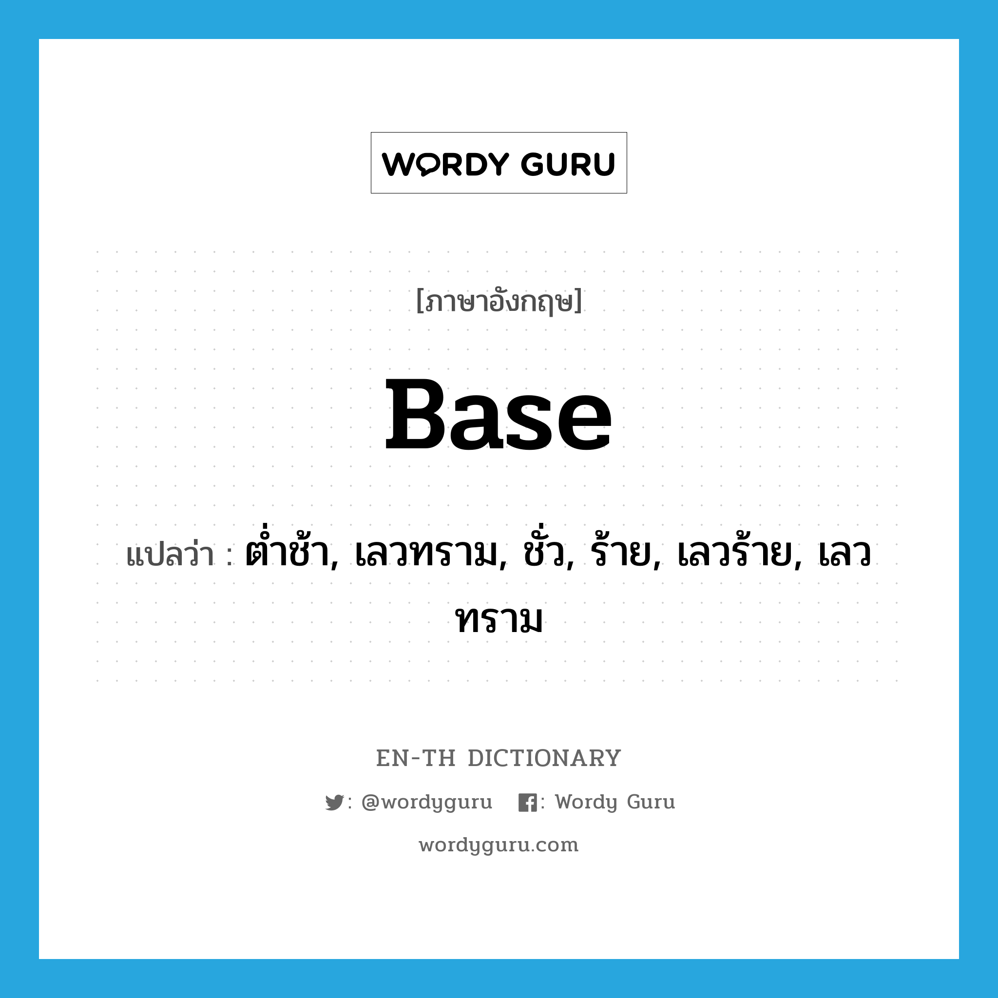 base แปลว่า?, คำศัพท์ภาษาอังกฤษ base แปลว่า ต่ำช้า, เลวทราม, ชั่ว, ร้าย, เลวร้าย, เลวทราม ประเภท ADJ หมวด ADJ