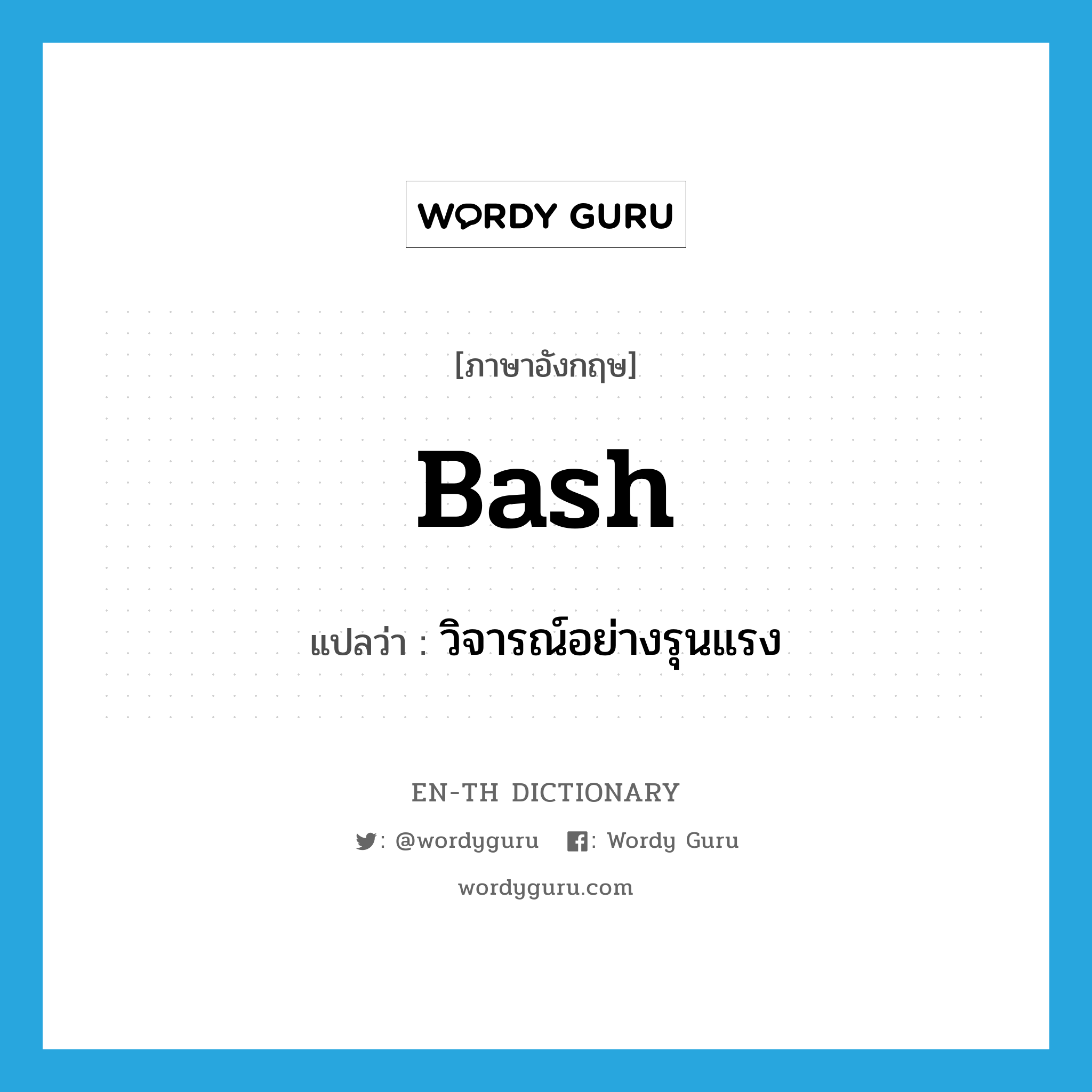 bash แปลว่า?, คำศัพท์ภาษาอังกฤษ bash แปลว่า วิจารณ์อย่างรุนแรง ประเภท VT หมวด VT