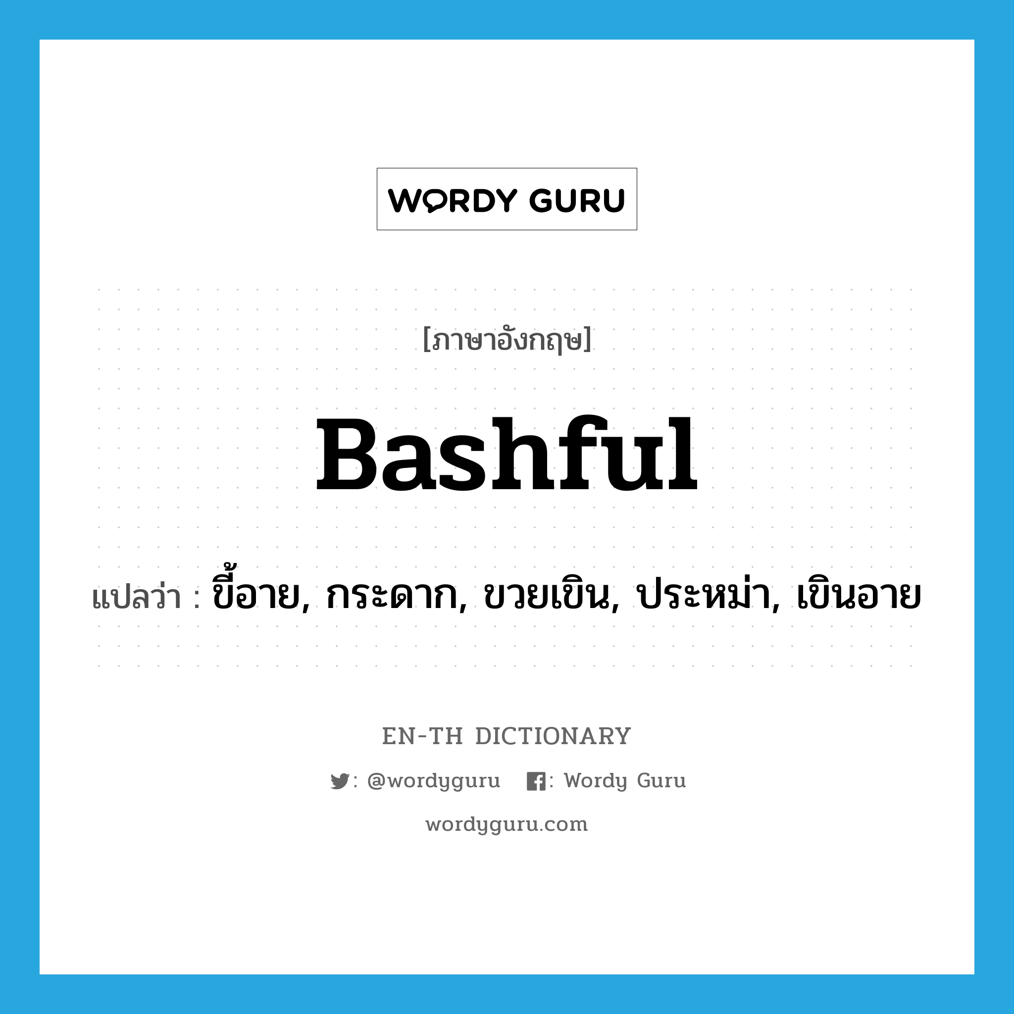 bashful แปลว่า?, คำศัพท์ภาษาอังกฤษ bashful แปลว่า ขี้อาย, กระดาก, ขวยเขิน, ประหม่า, เขินอาย ประเภท ADJ หมวด ADJ