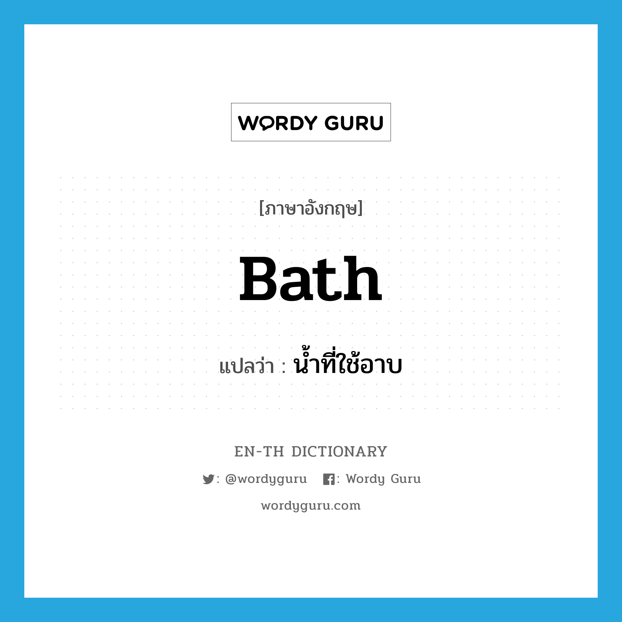 bath แปลว่า?, คำศัพท์ภาษาอังกฤษ bath แปลว่า น้ำที่ใช้อาบ ประเภท N หมวด N