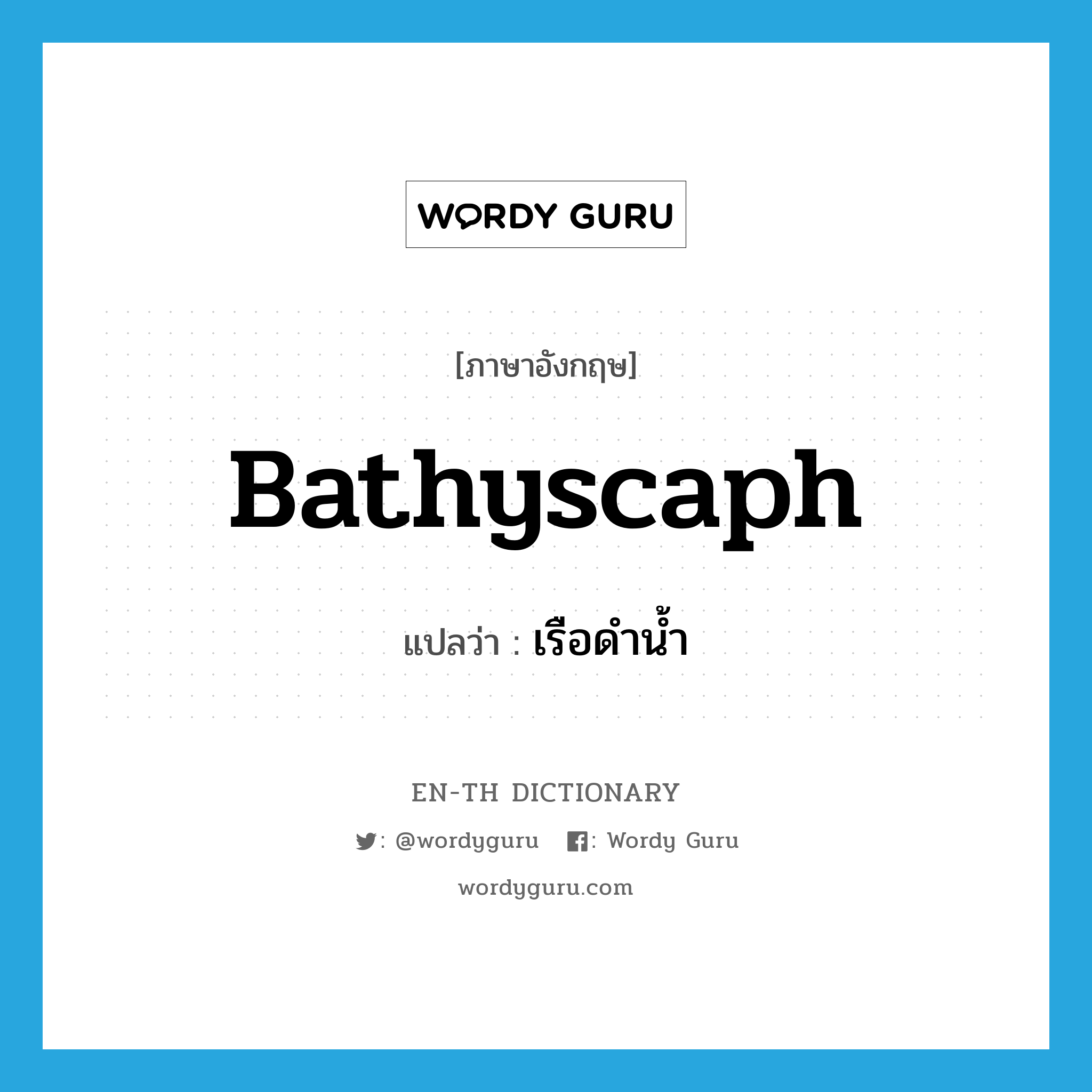 bathyscaph แปลว่า?, คำศัพท์ภาษาอังกฤษ bathyscaph แปลว่า เรือดำน้ำ ประเภท N หมวด N