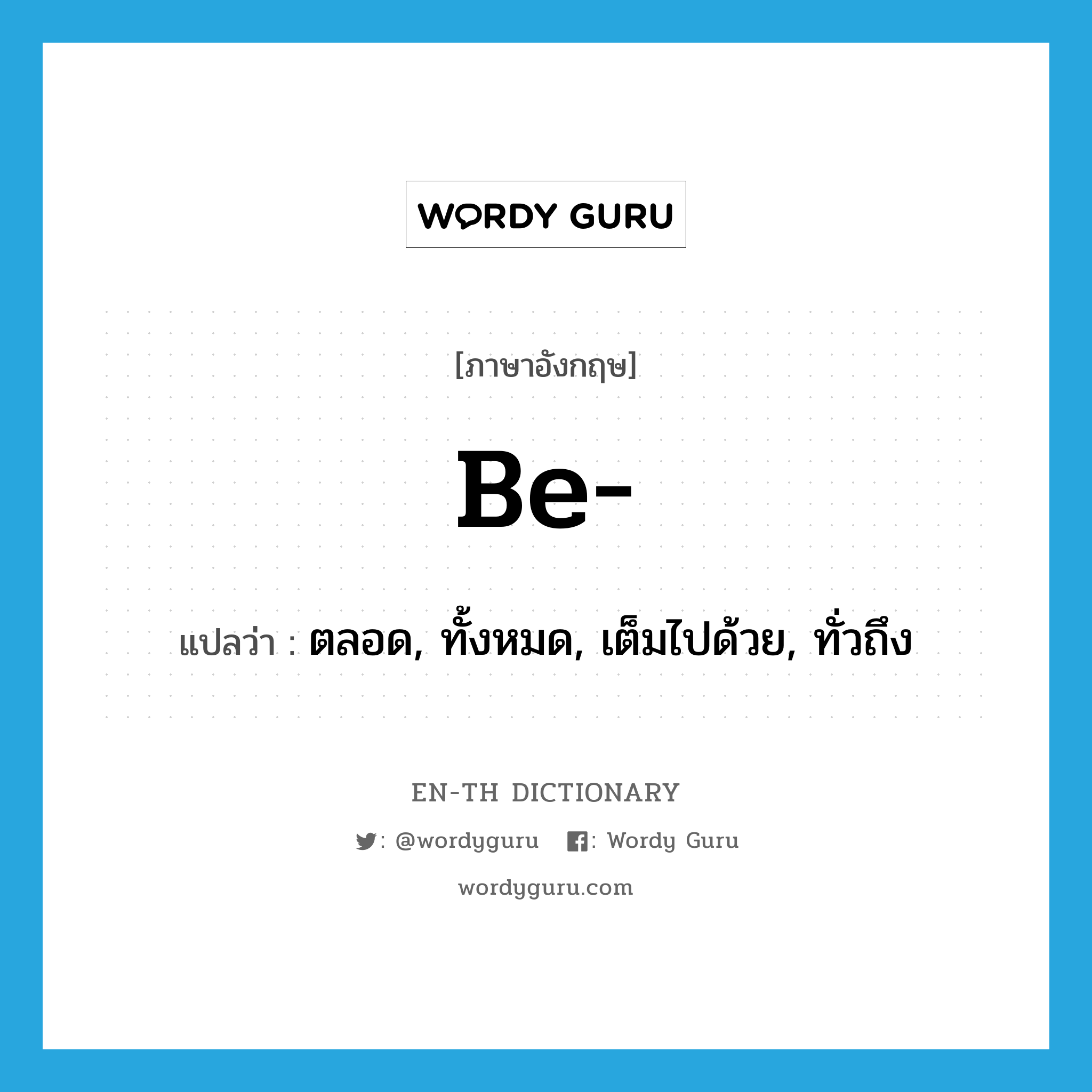 be แปลว่า?, คำศัพท์ภาษาอังกฤษ be- แปลว่า ตลอด, ทั้งหมด, เต็มไปด้วย, ทั่วถึง ประเภท PRF หมวด PRF