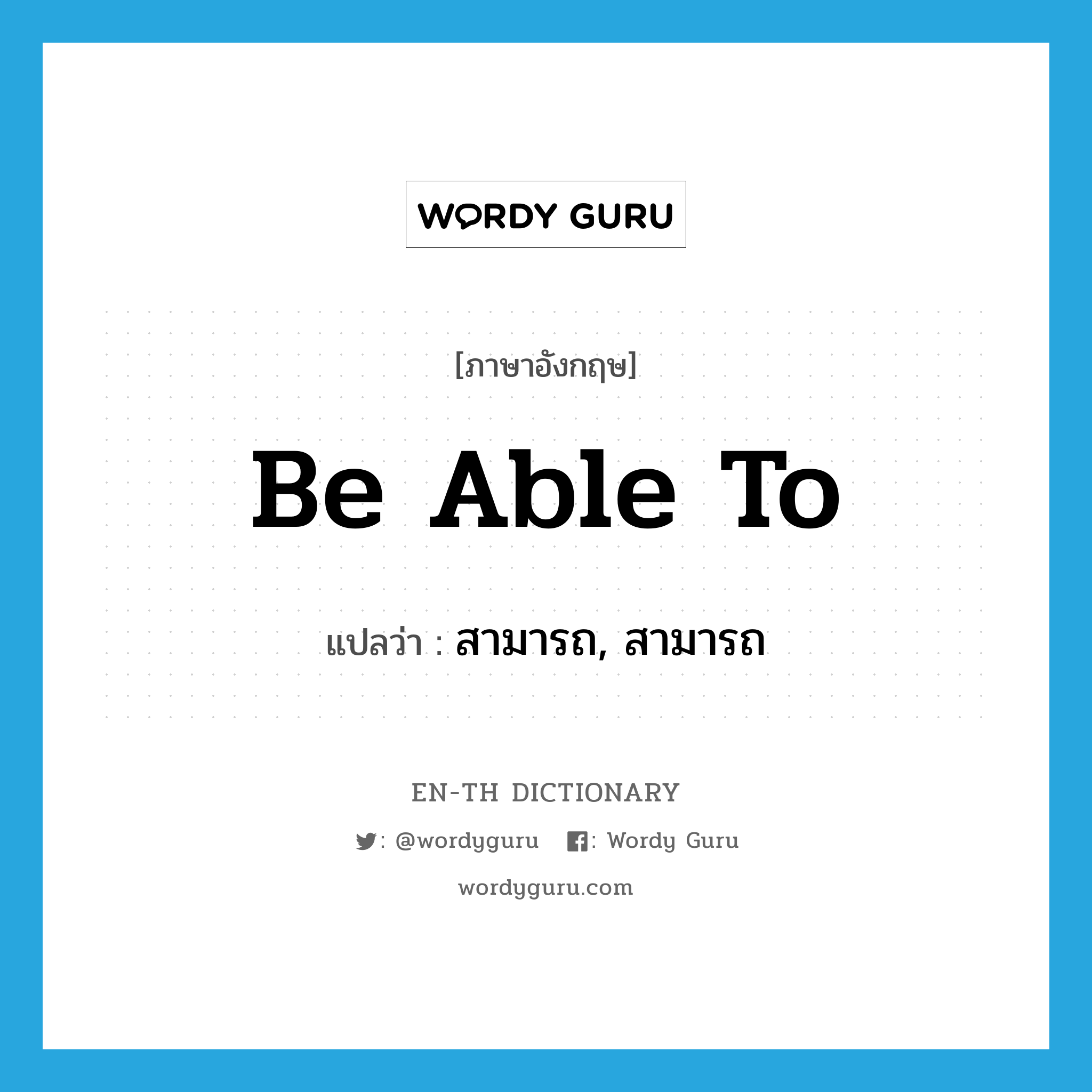 be able to แปลว่า?, คำศัพท์ภาษาอังกฤษ be able to แปลว่า สามารถ, สามารถ ประเภท AUX หมวด AUX