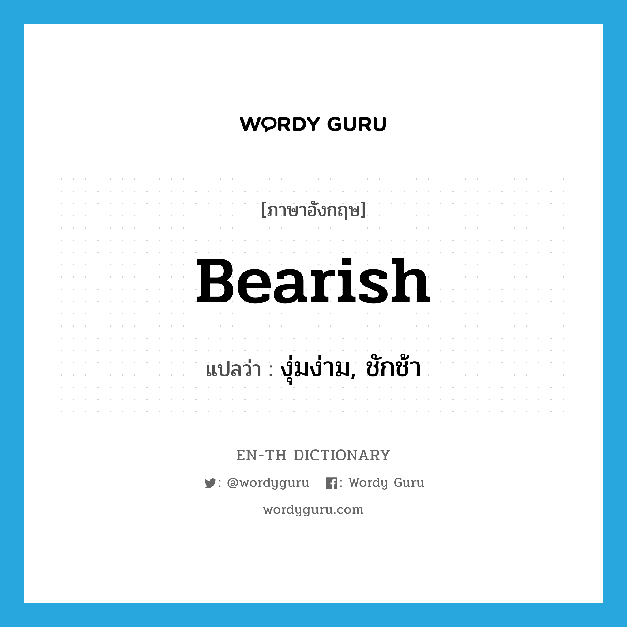 bearish แปลว่า?, คำศัพท์ภาษาอังกฤษ bearish แปลว่า งุ่มง่าม, ชักช้า ประเภท ADJ หมวด ADJ