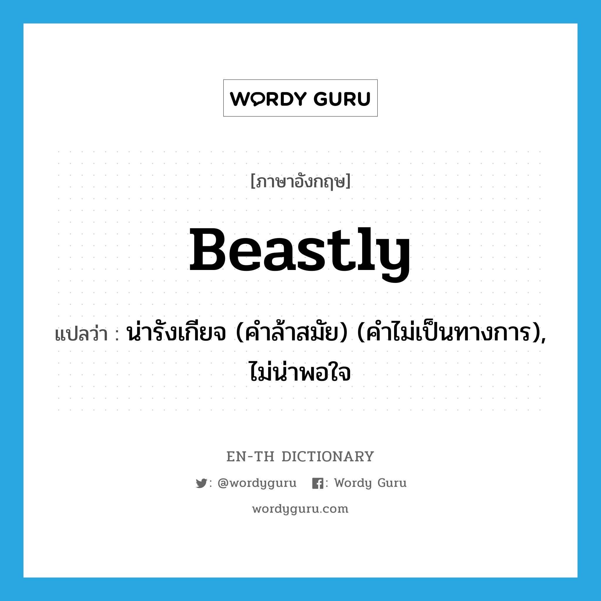 beastly แปลว่า?, คำศัพท์ภาษาอังกฤษ beastly แปลว่า น่ารังเกียจ (คำล้าสมัย) (คำไม่เป็นทางการ), ไม่น่าพอใจ ประเภท ADJ หมวด ADJ