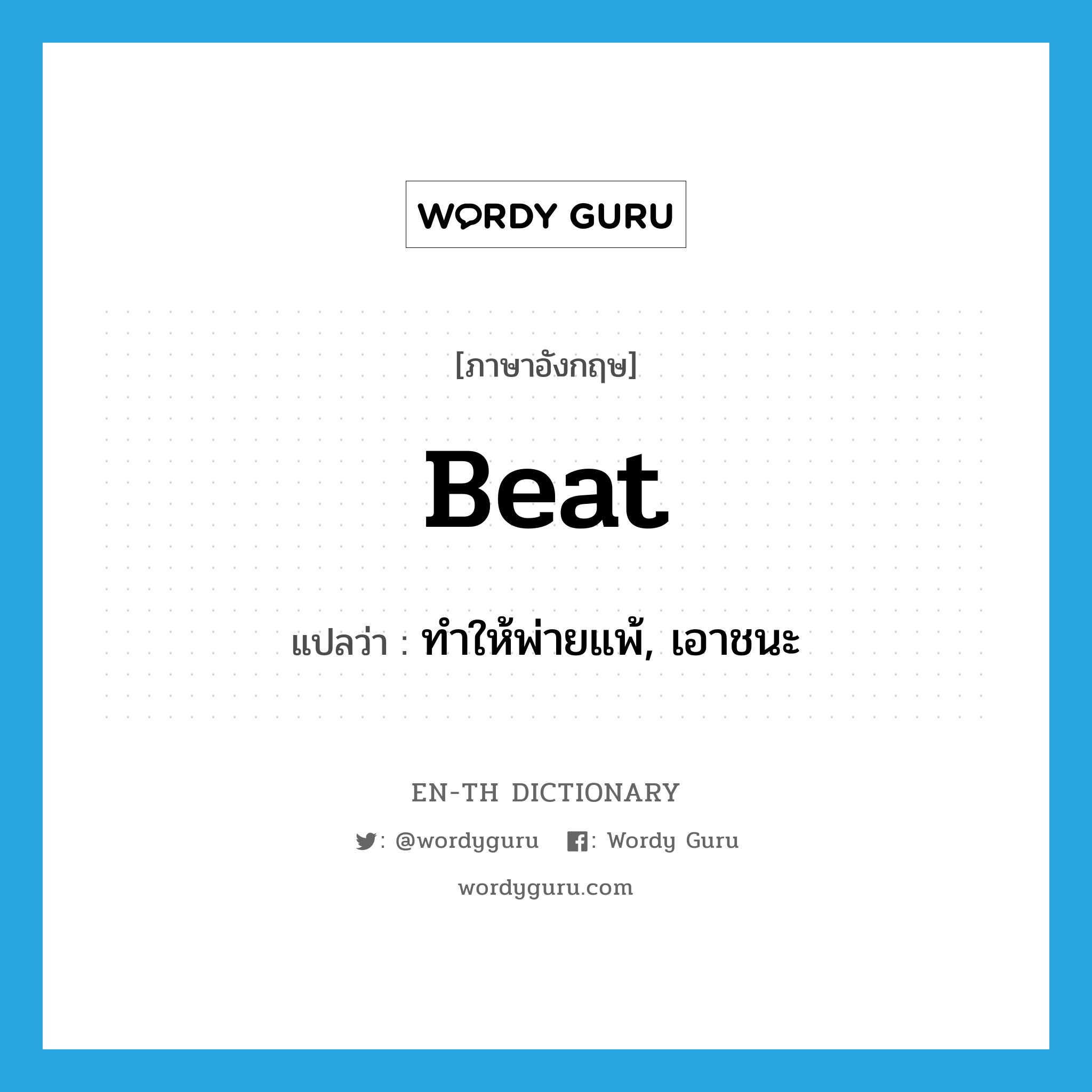 beat แปลว่า?, คำศัพท์ภาษาอังกฤษ beat แปลว่า ทำให้พ่ายแพ้, เอาชนะ ประเภท VT หมวด VT