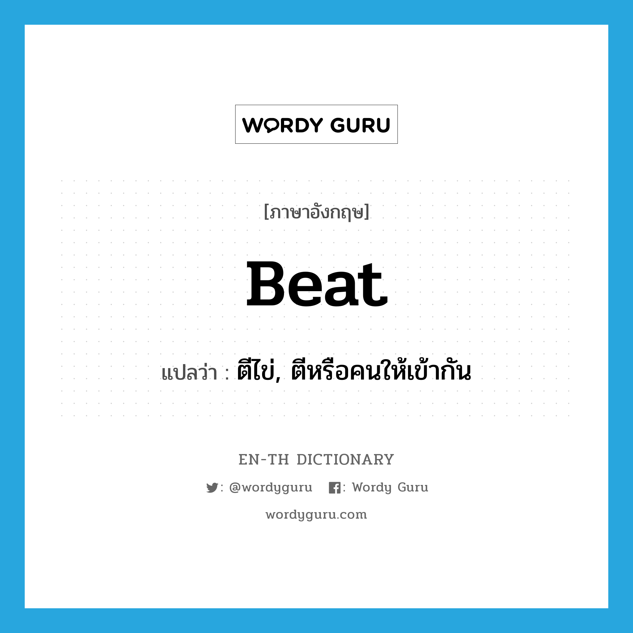 beat แปลว่า?, คำศัพท์ภาษาอังกฤษ beat แปลว่า ตีไข่, ตีหรือคนให้เข้ากัน ประเภท VT หมวด VT