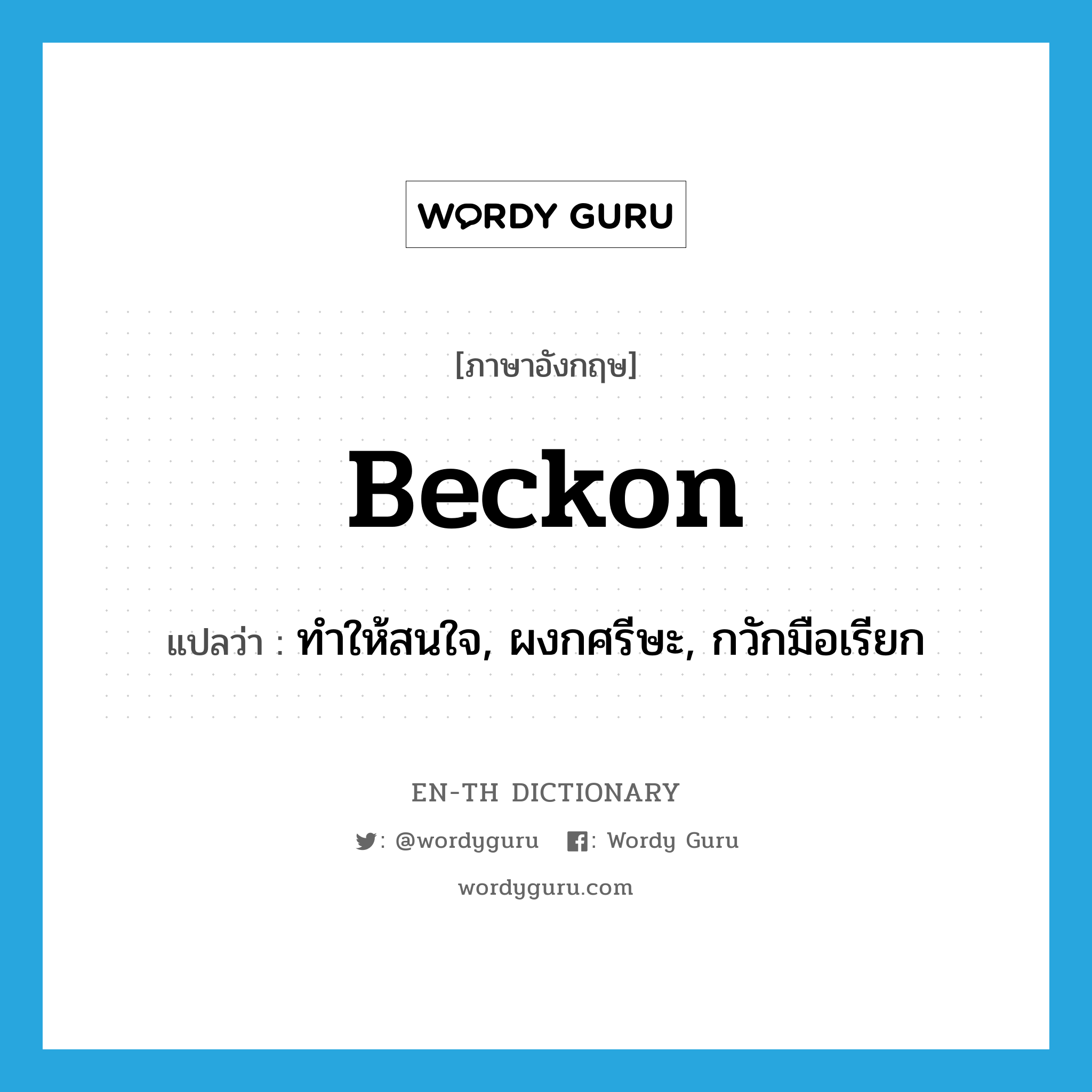 beckon แปลว่า?, คำศัพท์ภาษาอังกฤษ beckon แปลว่า ทำให้สนใจ, ผงกศรีษะ, กวักมือเรียก ประเภท VT หมวด VT