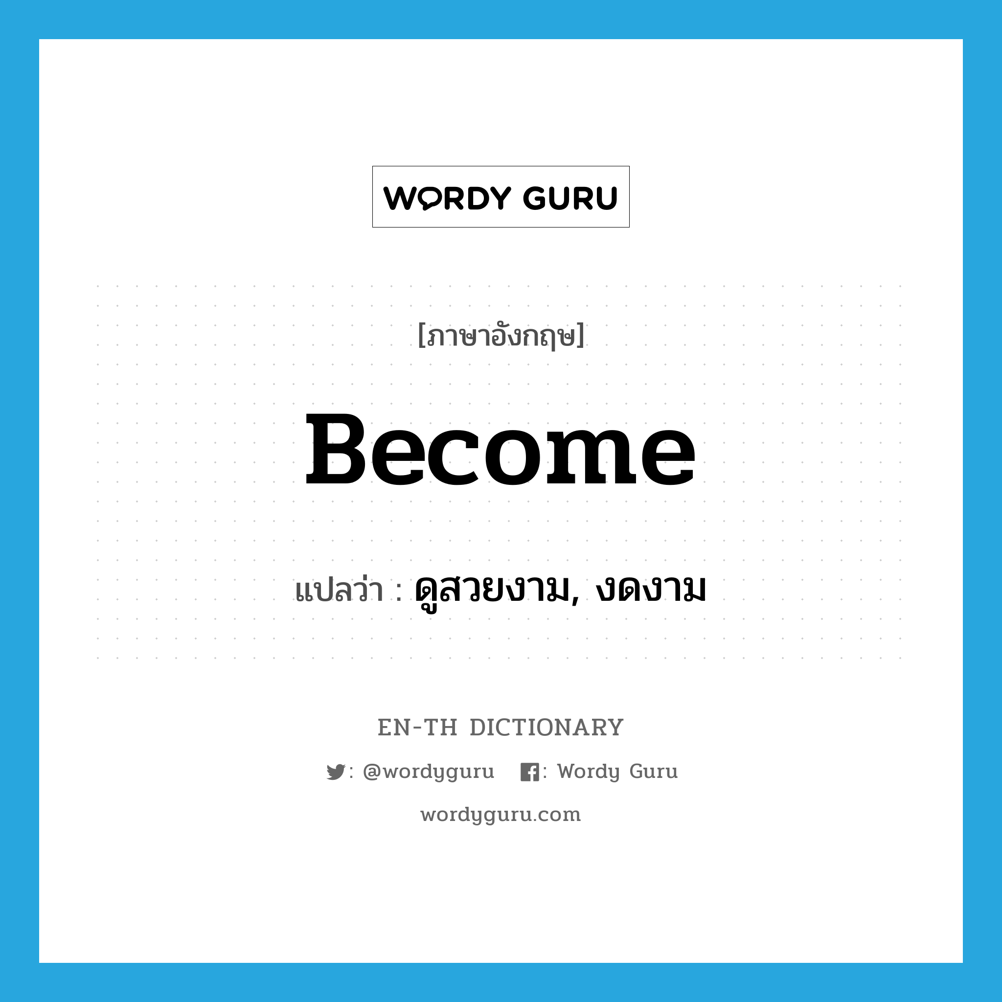 become แปลว่า?, คำศัพท์ภาษาอังกฤษ become แปลว่า ดูสวยงาม, งดงาม ประเภท VT หมวด VT